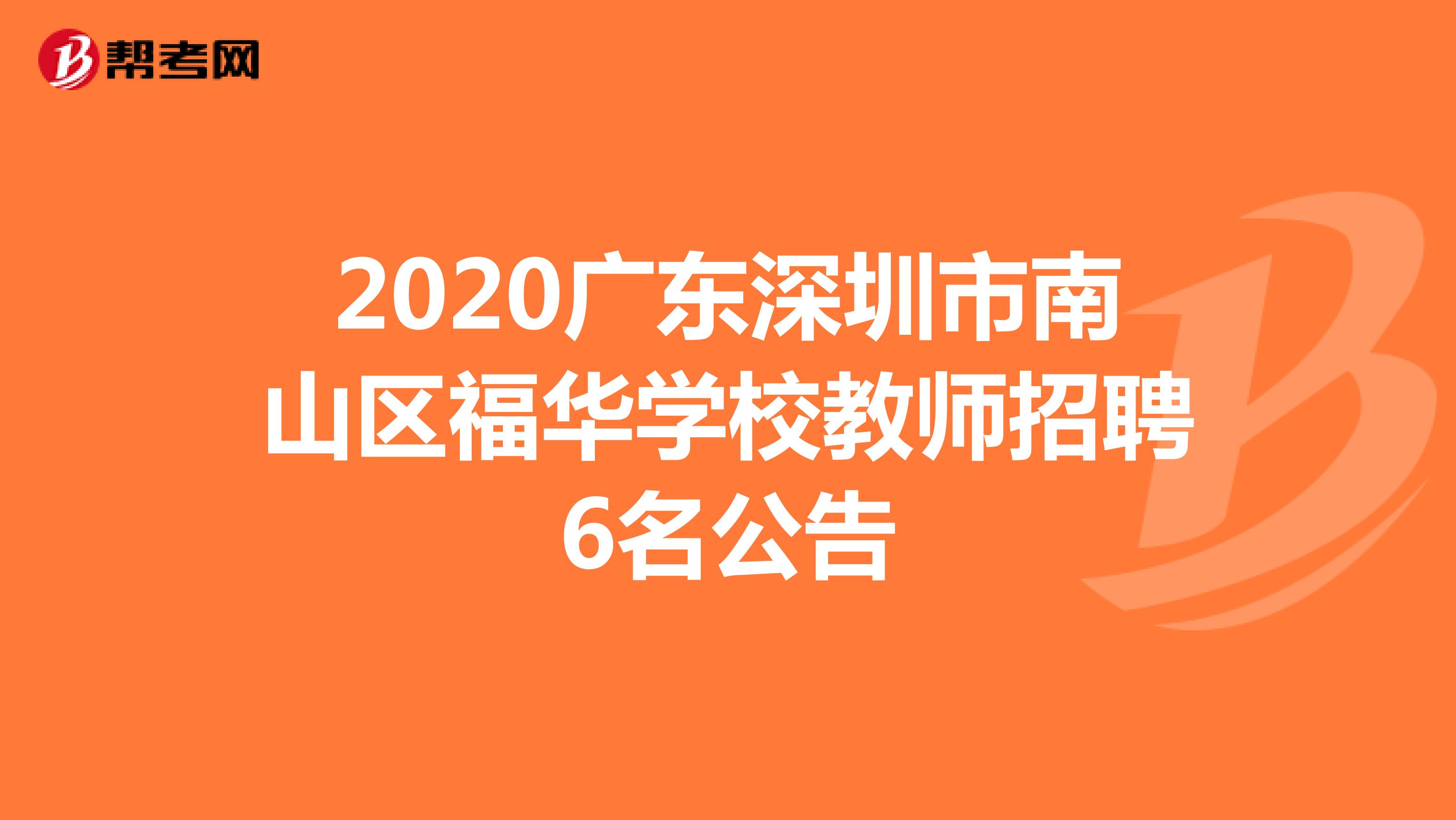 2020广东深圳市南山区福华学校教师招聘6名公告