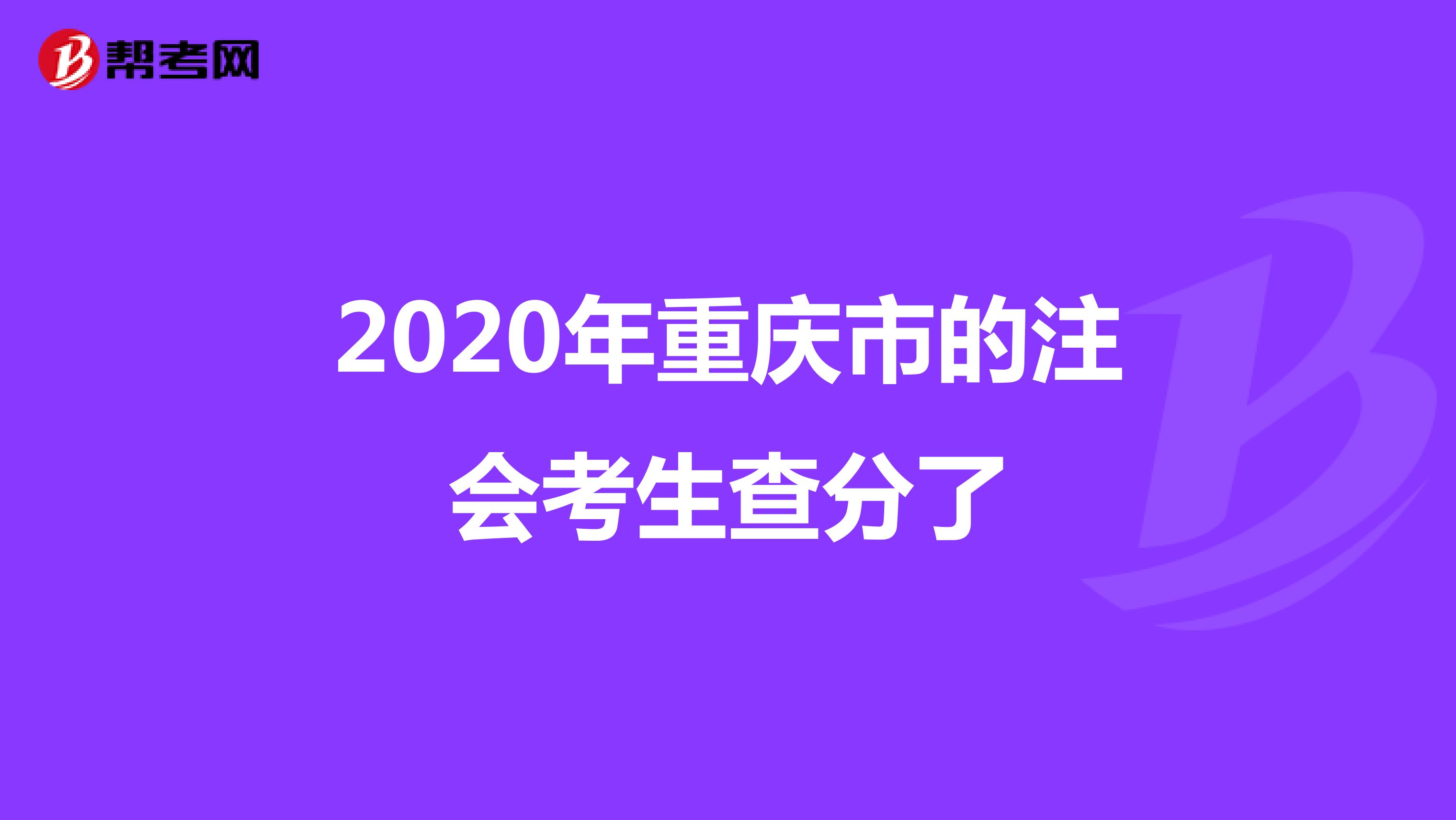 2020年重庆市的注会考生查分了