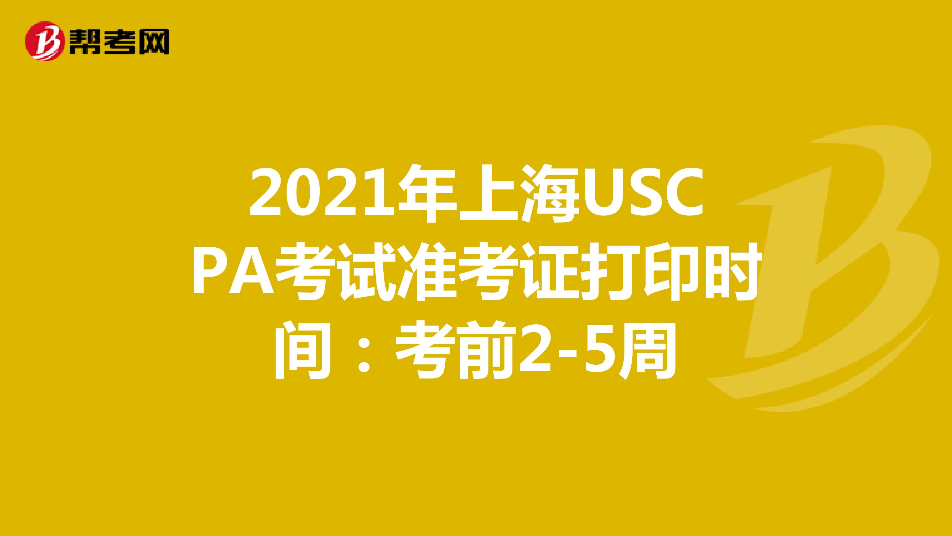 2021年上海USCPA考试准考证打印时间：考前2-5周