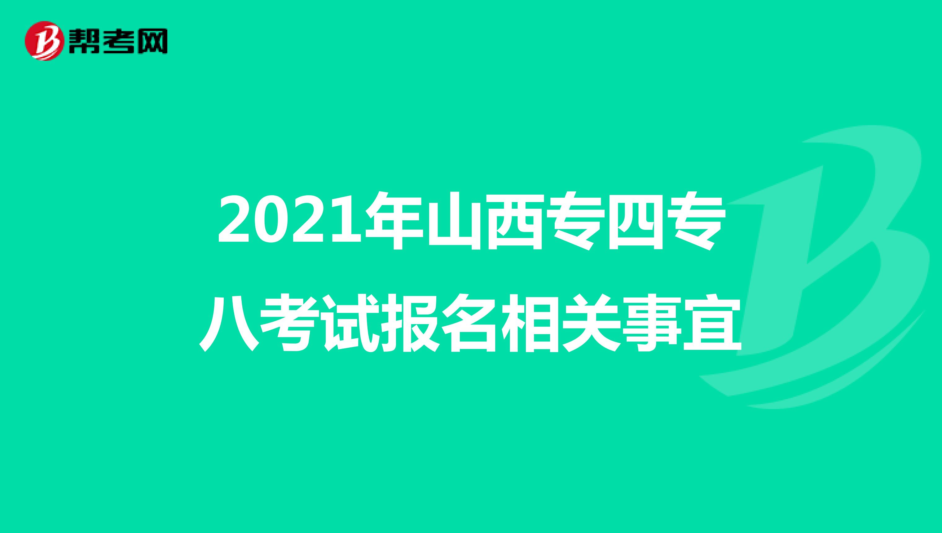 2021年山西专四专八考试报名相关事宜