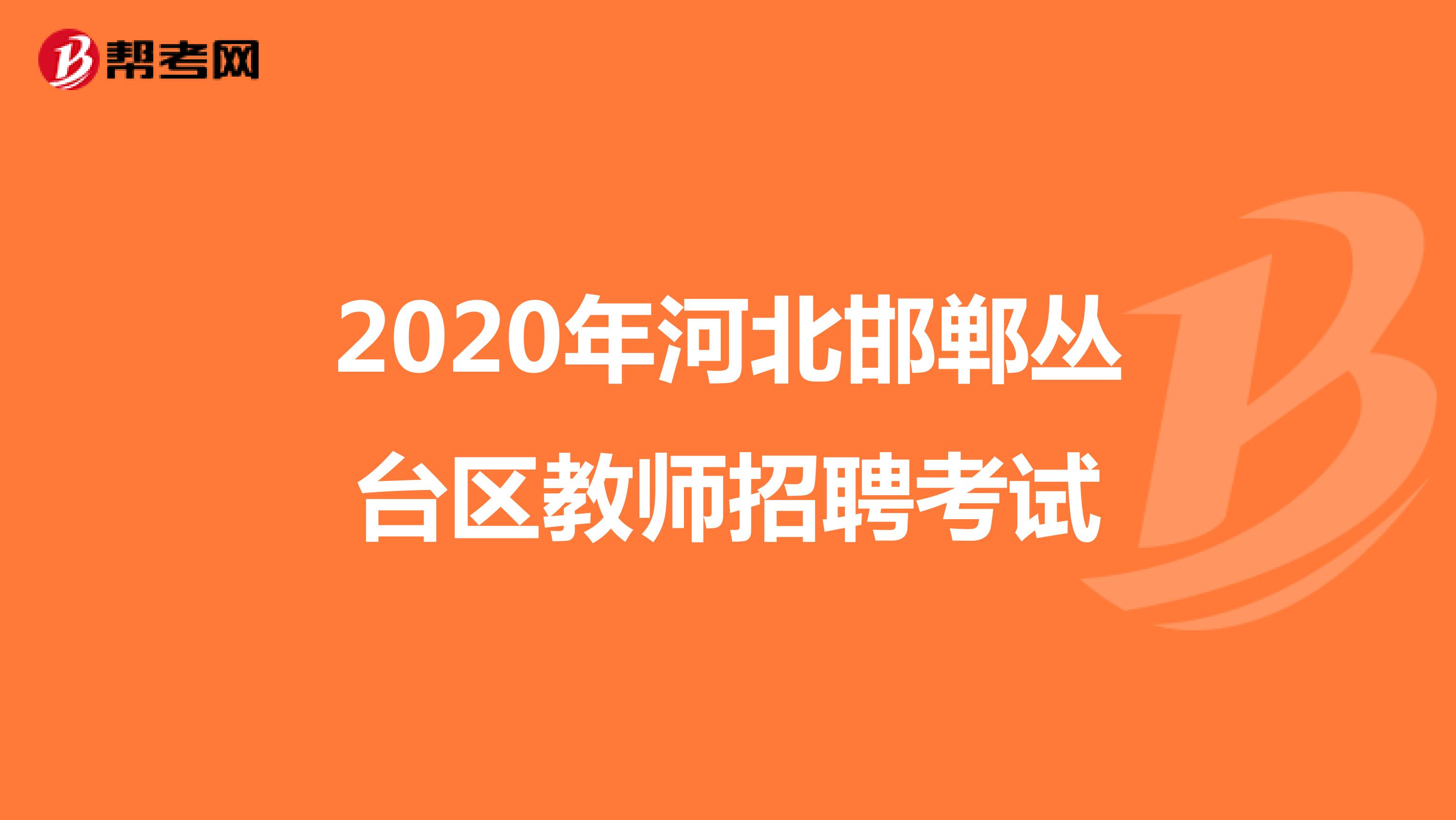 2020年河北邯郸丛台区教师招聘考试