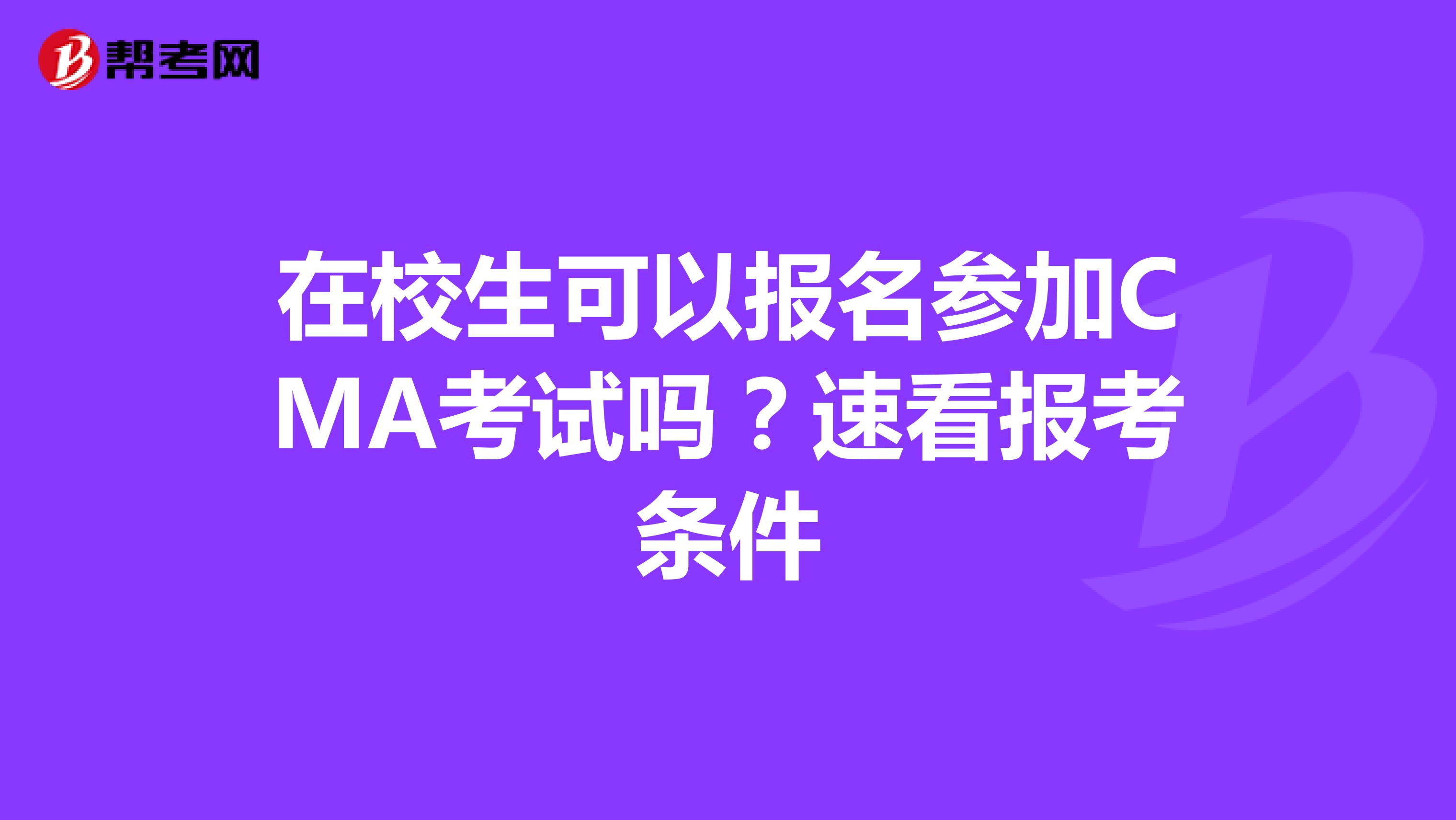 在校生可以报名参加CMA考试吗？速看报考条件