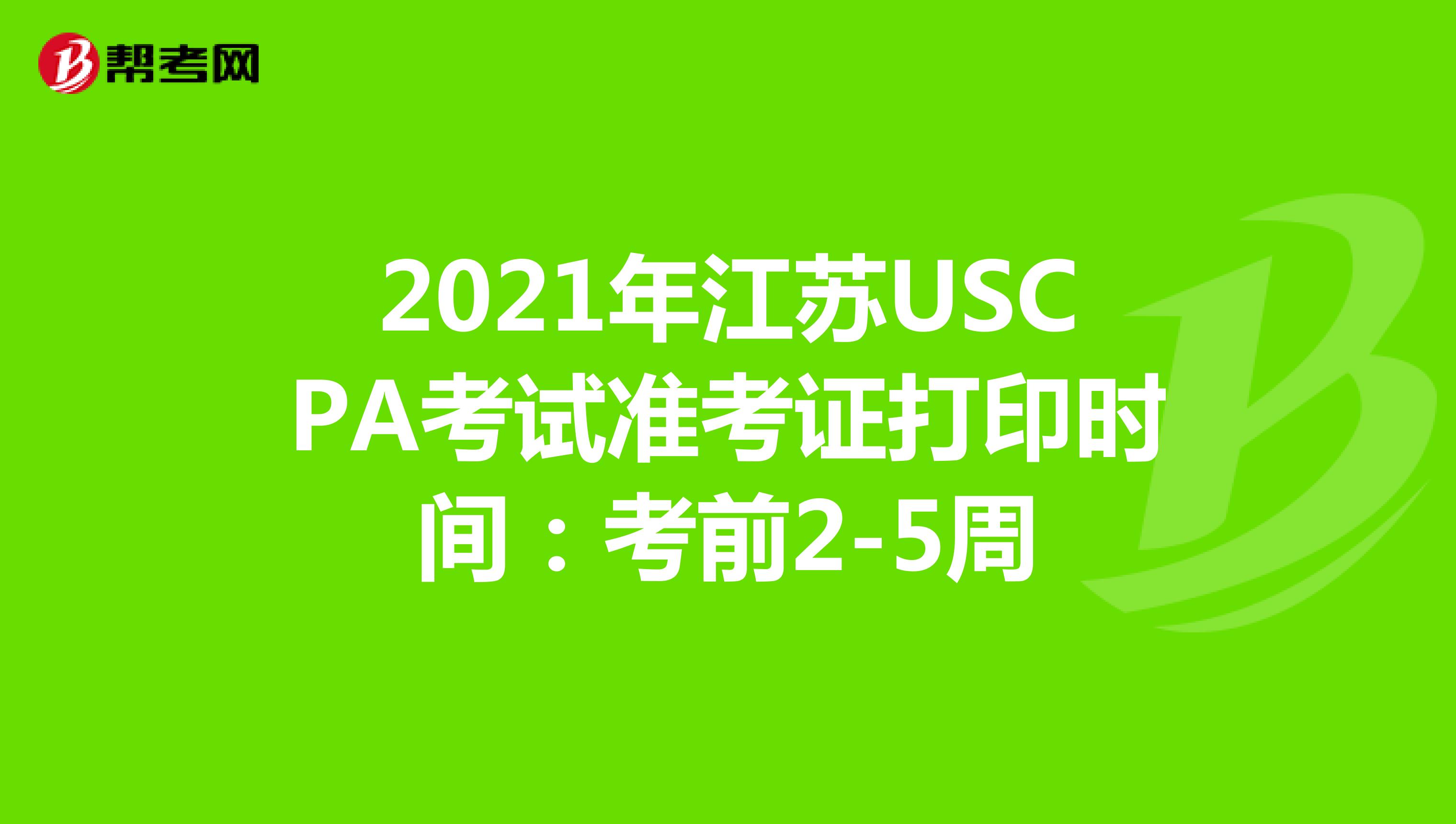 2021年江苏USCPA考试准考证打印时间：考前2-5周