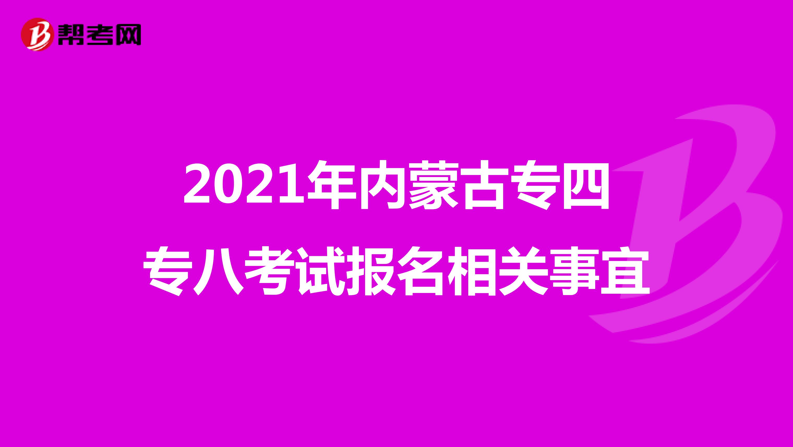 2021年内蒙古专四专八考试报名相关事宜