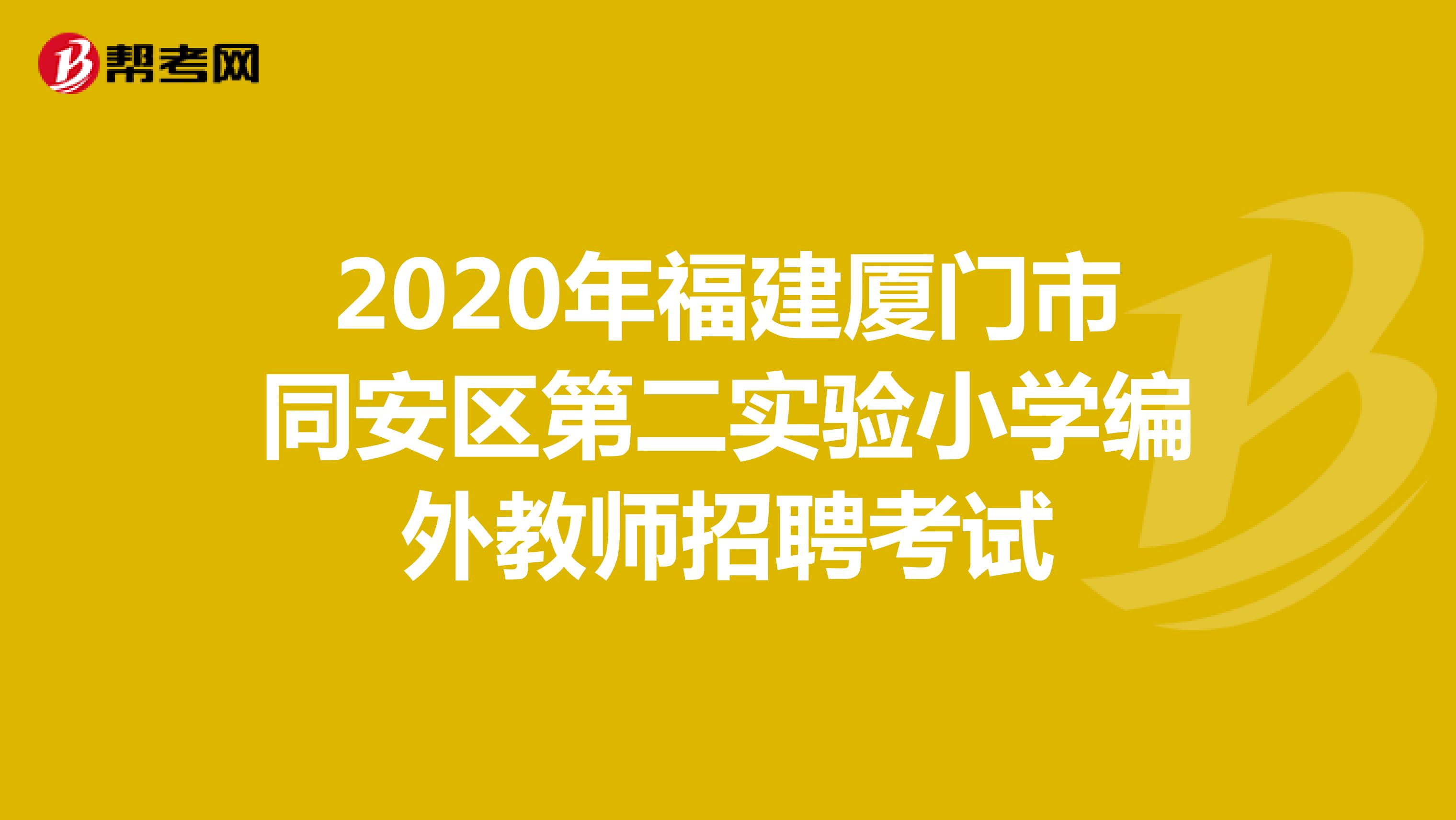 2020年福建厦门市同安区第二实验小学编外教师招聘考试