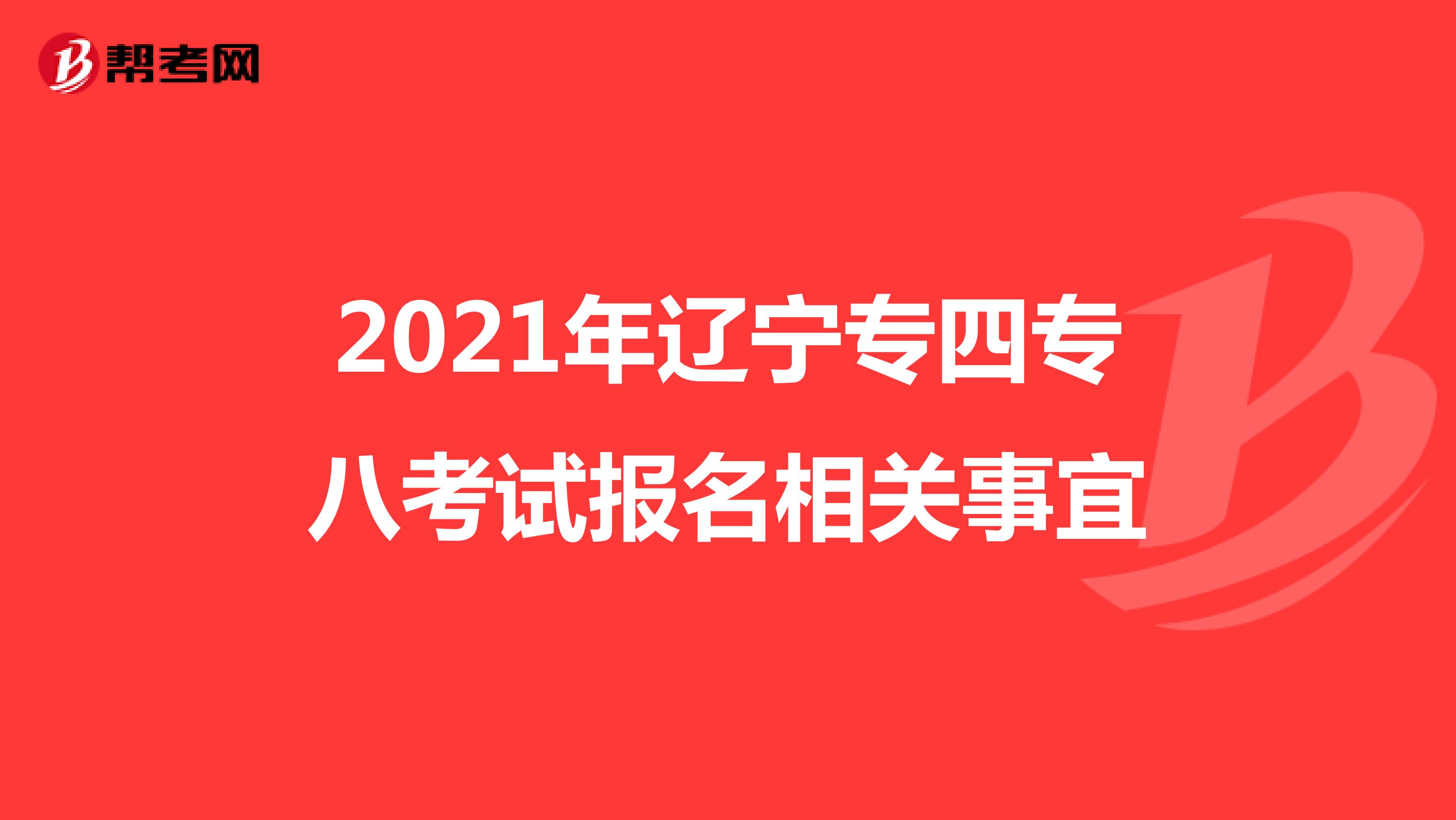 2021年辽宁专四专八考试报名相关事宜