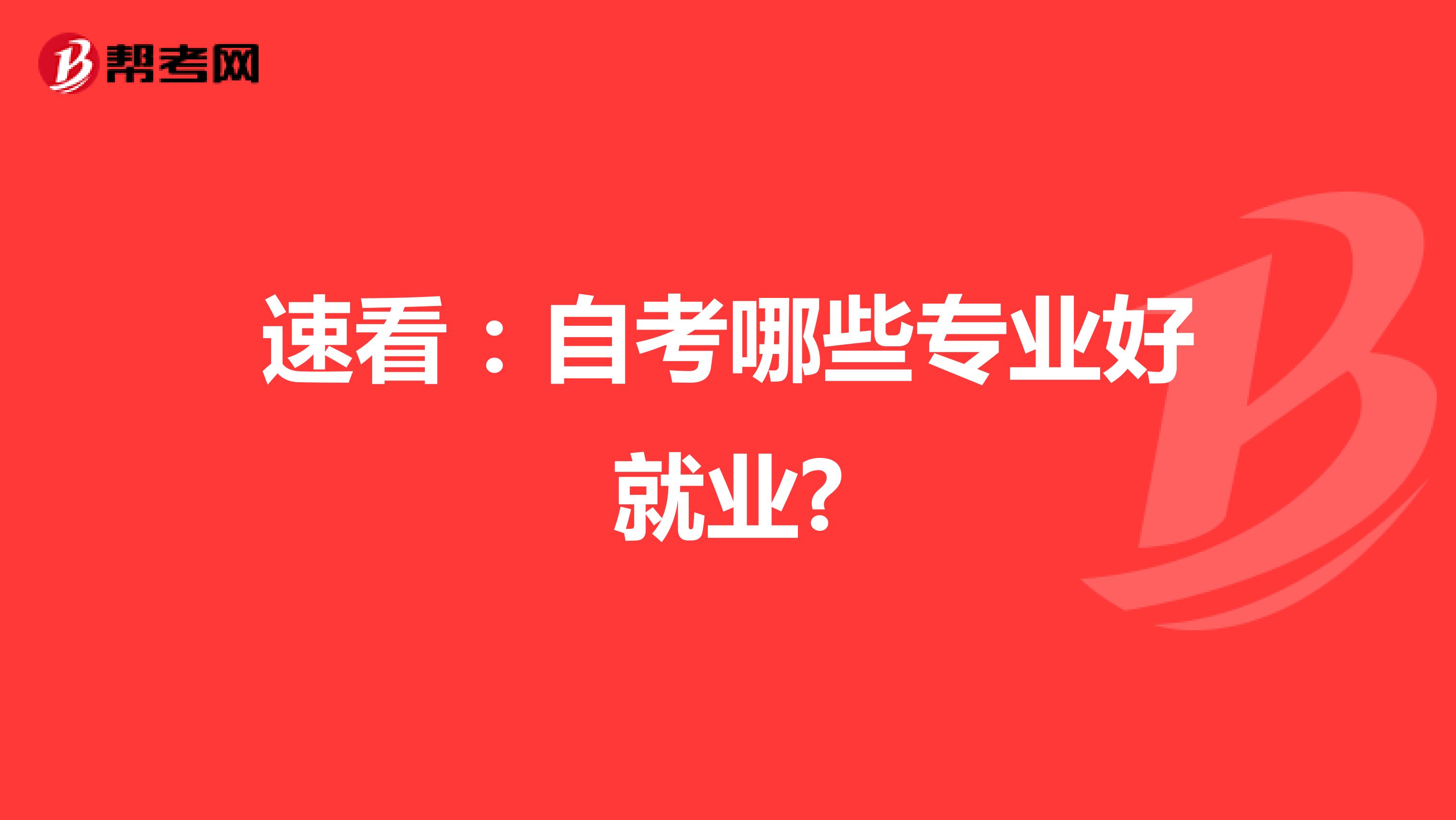 速看：自考哪些专业好就业?