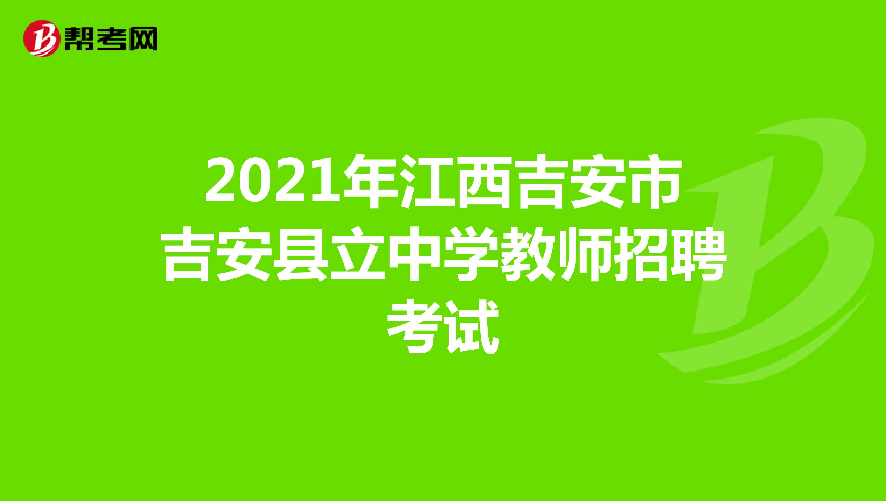 2021年江西吉安市吉安县立中学教师招聘考试