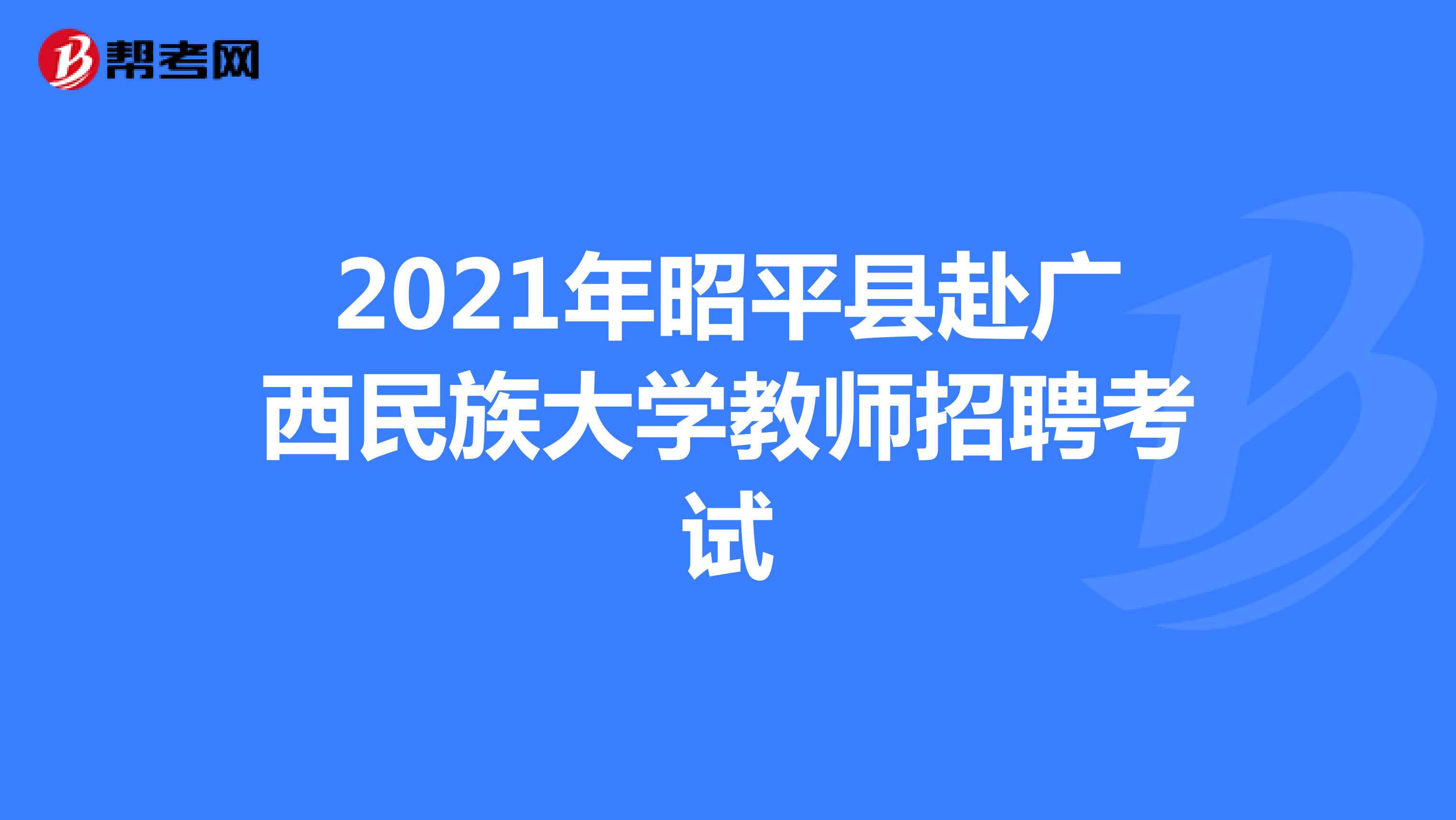 2021年昭平县赴广西民族大学教师招聘考试