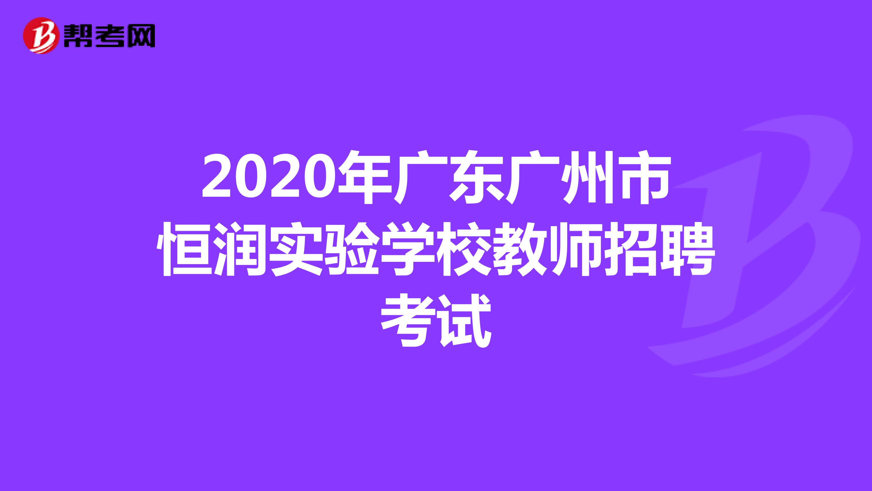 2020年广东广州市恒润实验学校教师招聘考试