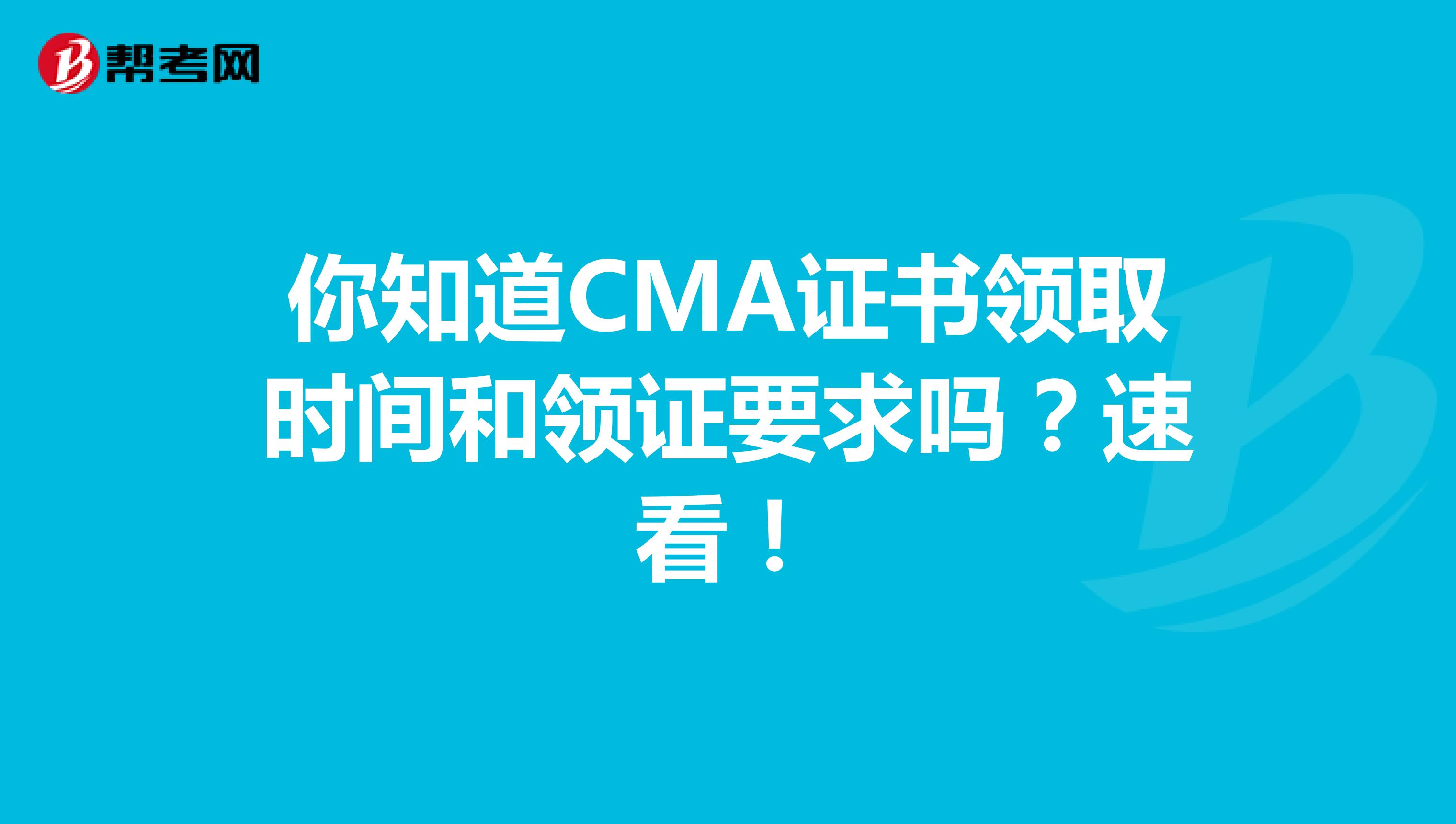 你知道CMA证书领取时间和领证要求吗？速看！