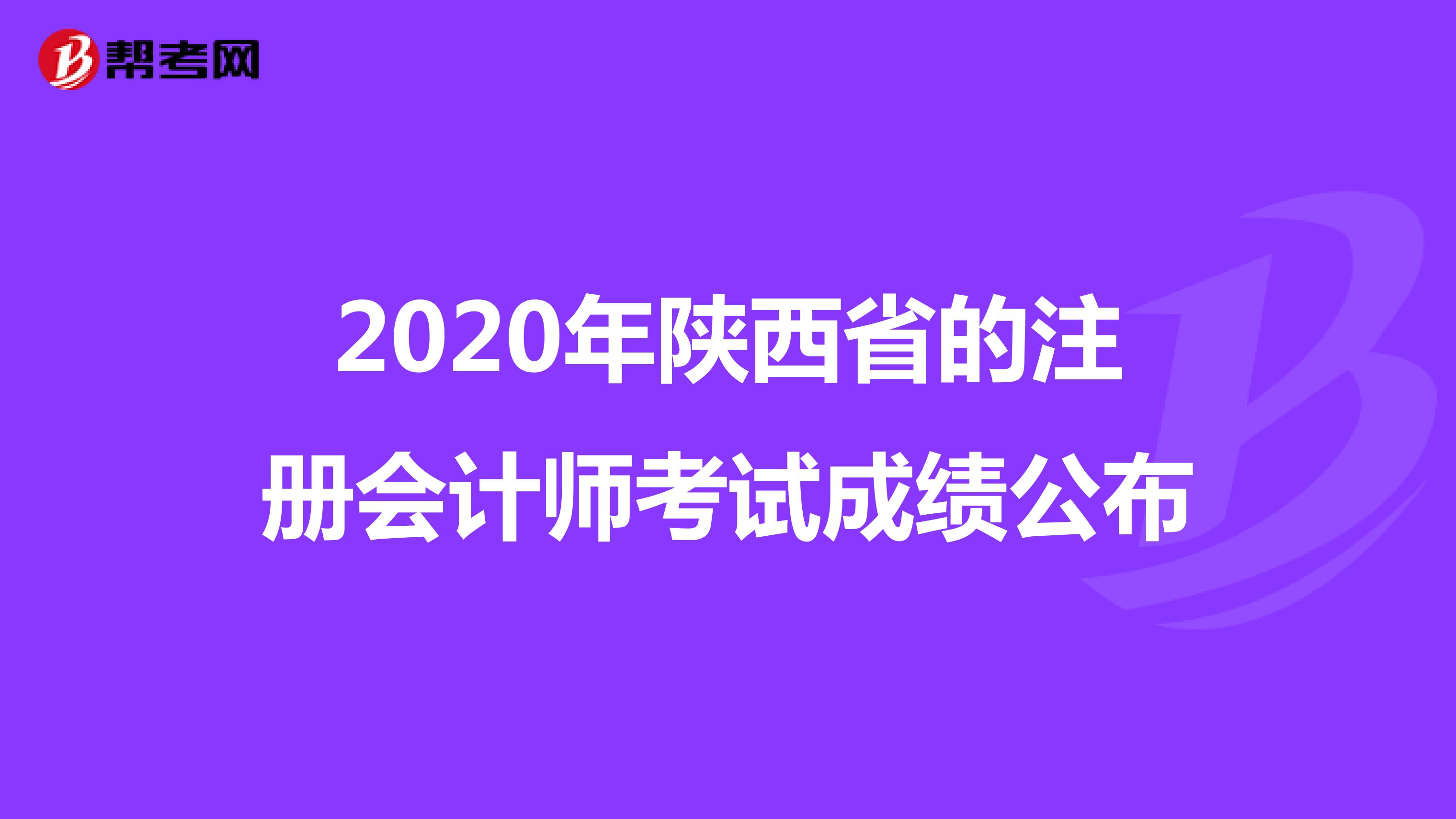 2020年陜西省的注冊(cè)會(huì)計(jì)師考試成績(jī)公布