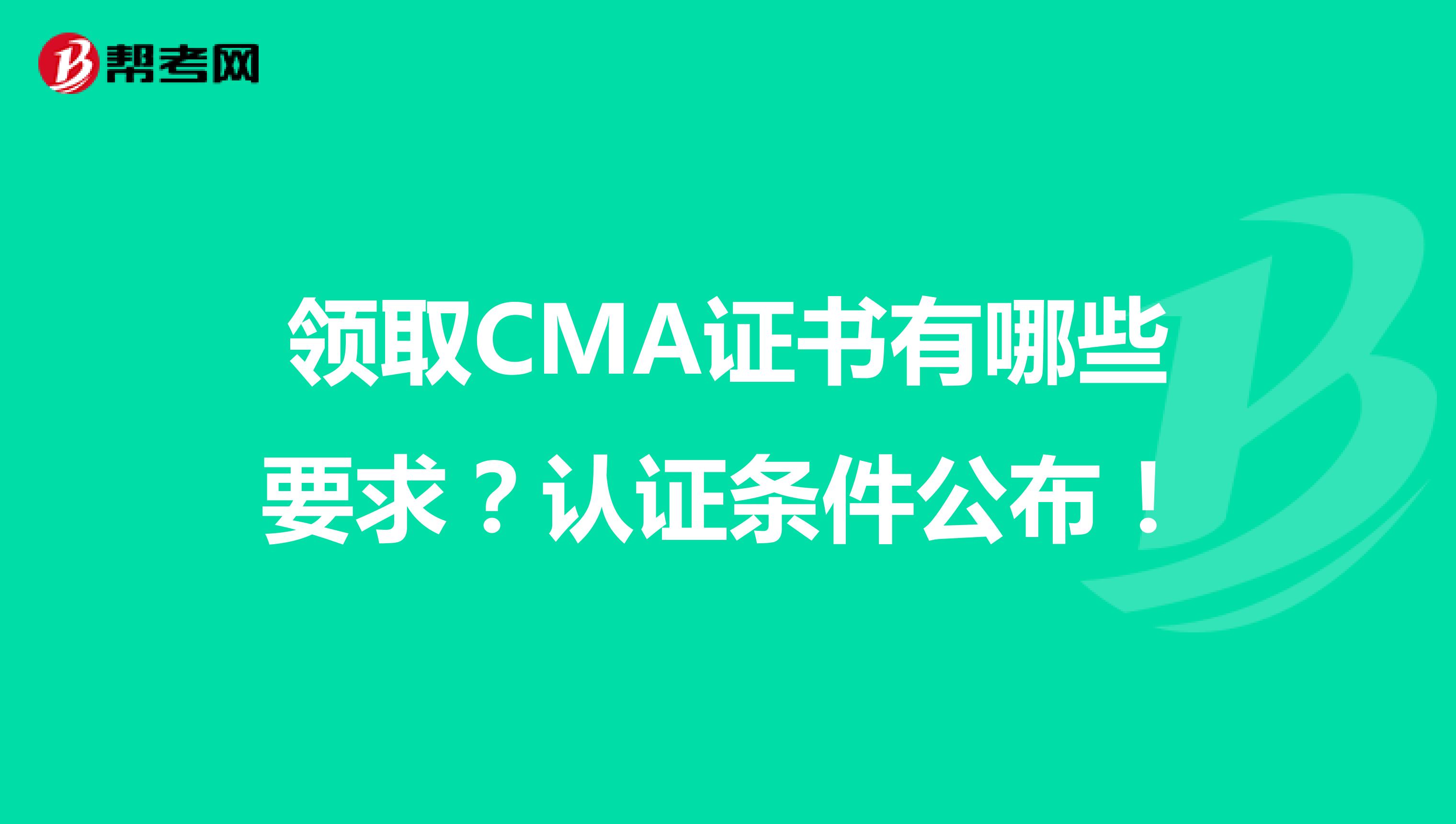 领取CMA证书有哪些要求？认证条件公布！