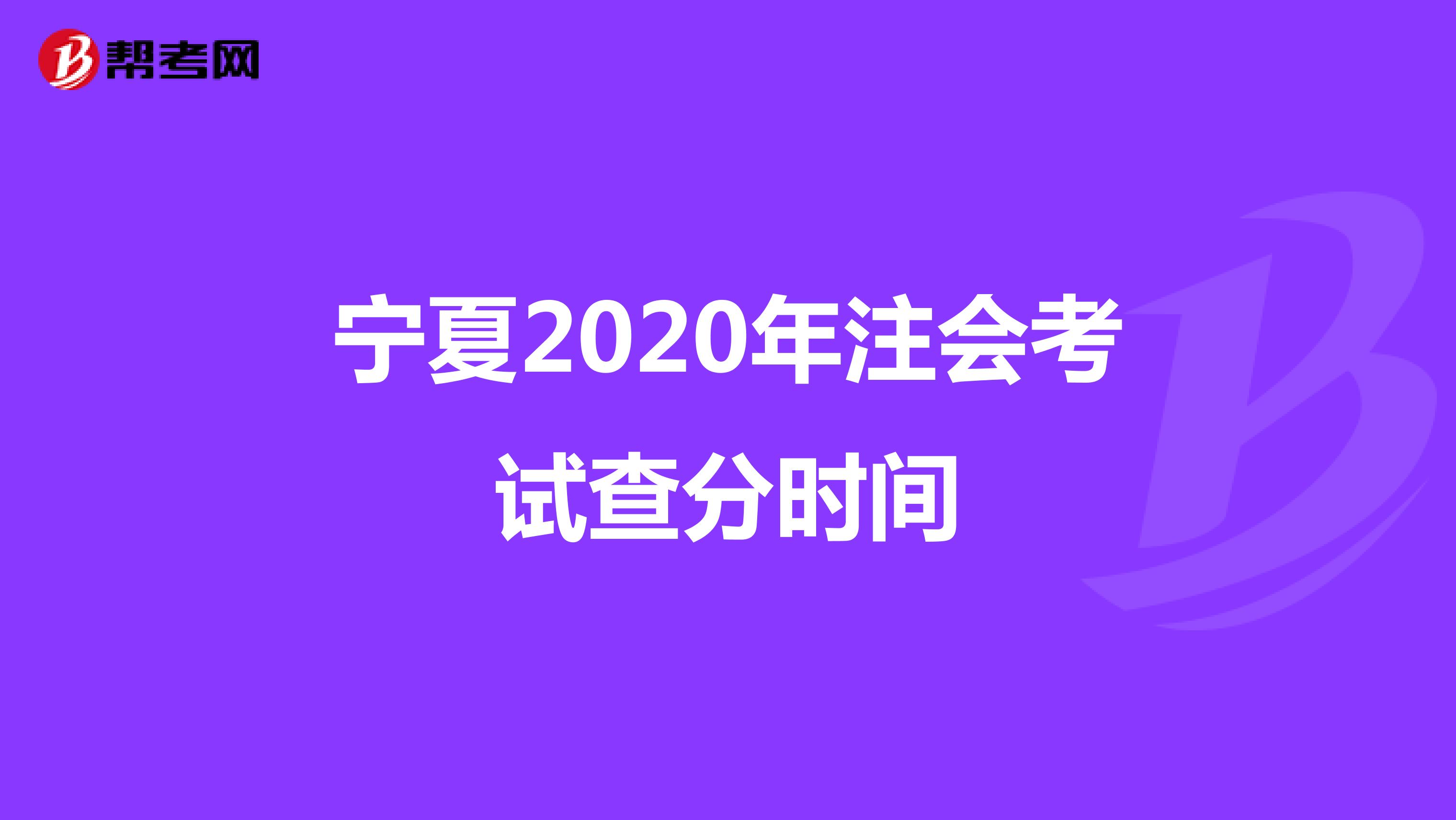 宁夏2020年注会考试查分时间