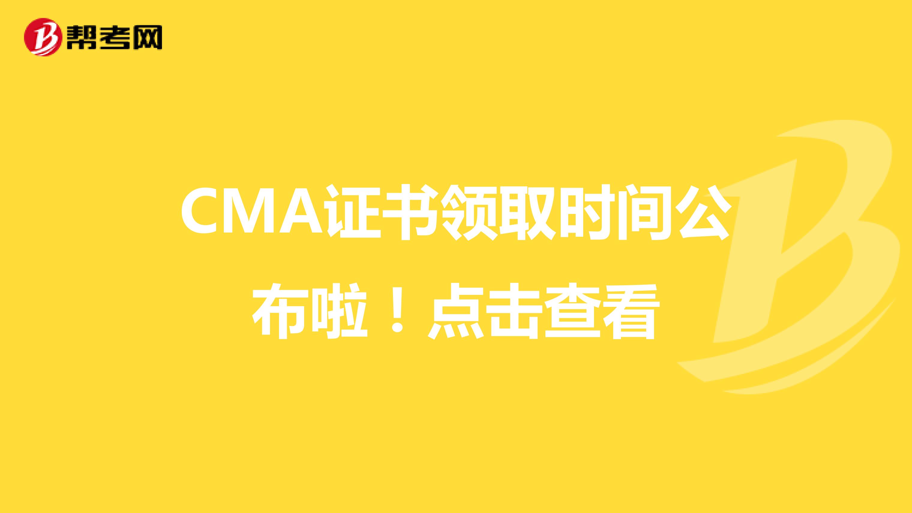 CMA證書領(lǐng)取時間公布啦！點擊查看