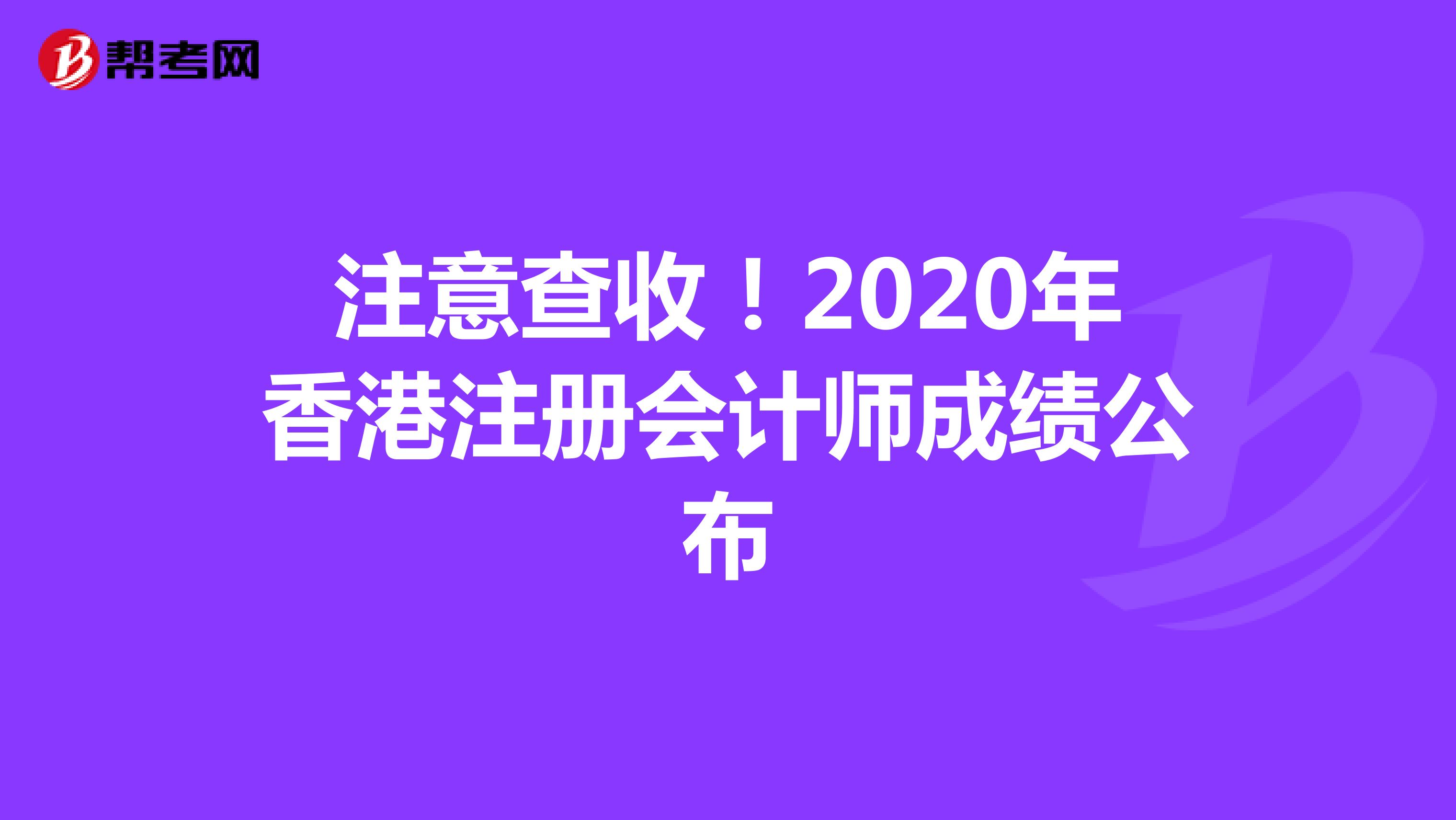 注意查收！2020年香港注冊會計師成績公布