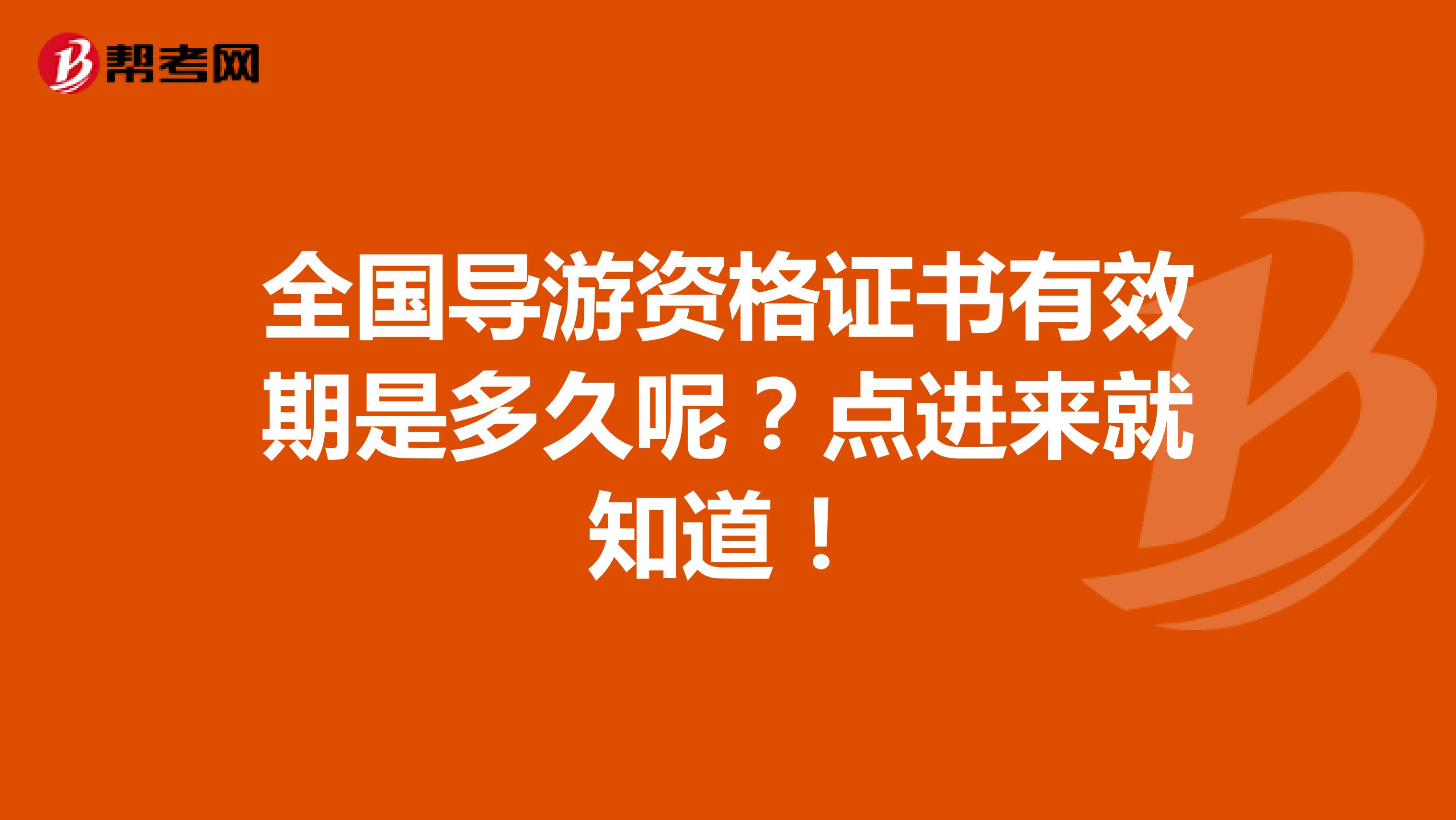 全国导游资格证书有效期是多久呢？点进来就知道！