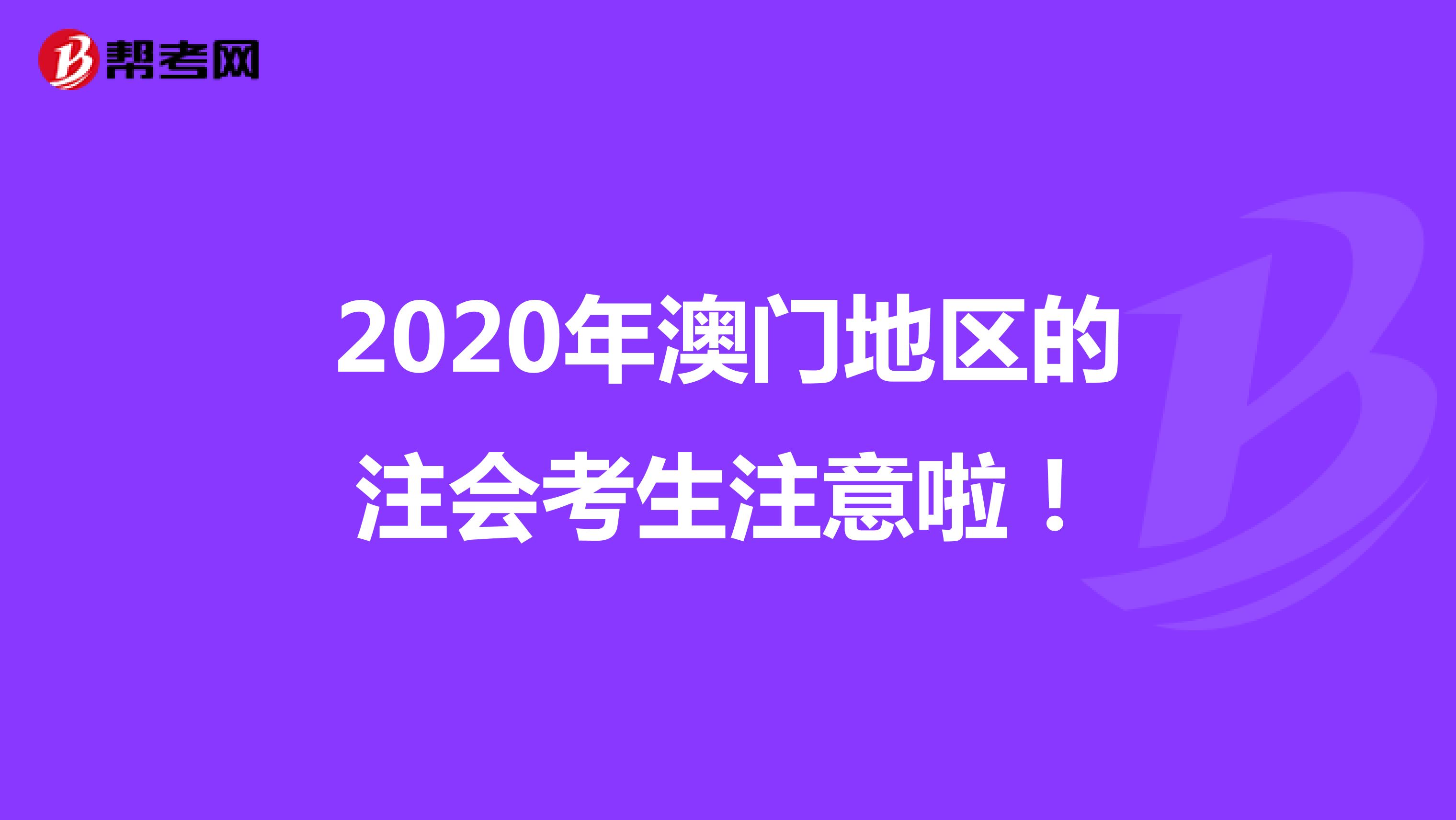 2020年澳门地区的注会考生注意啦！