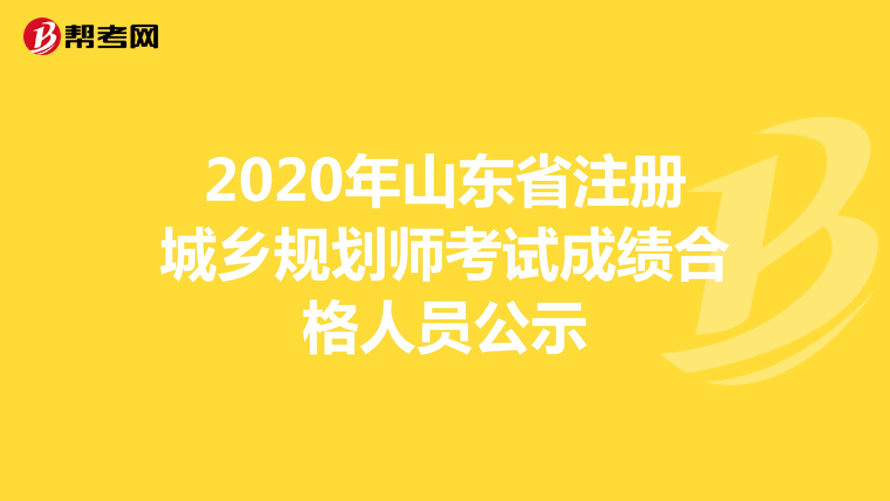 2020年山东省注册城乡规划师考试成绩合格人员公示