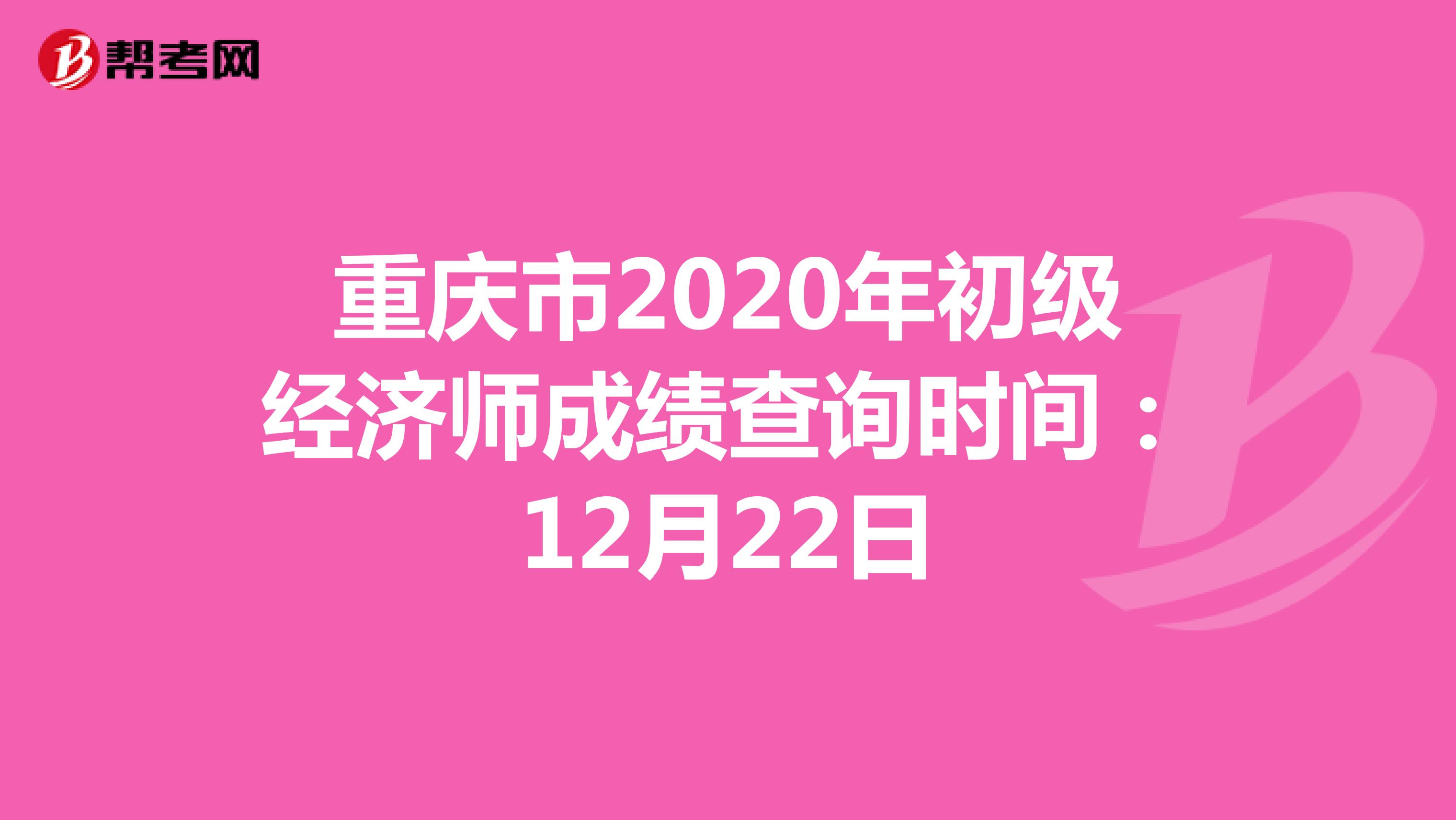 重慶市2020年初級經(jīng)濟師成績查詢時間:12月22日