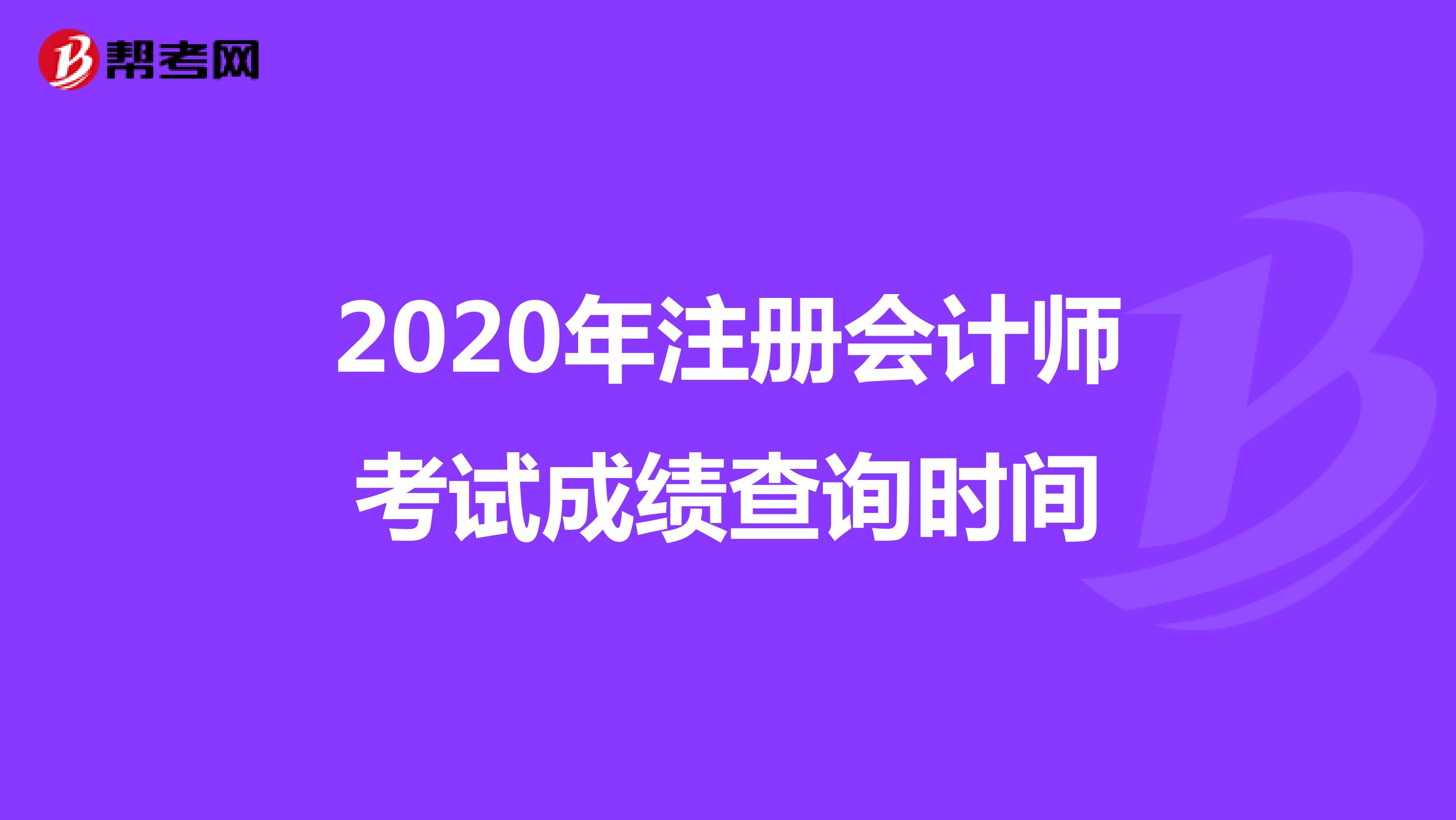 2020年注冊會(huì)計(jì)師考試成績查詢時(shí)間