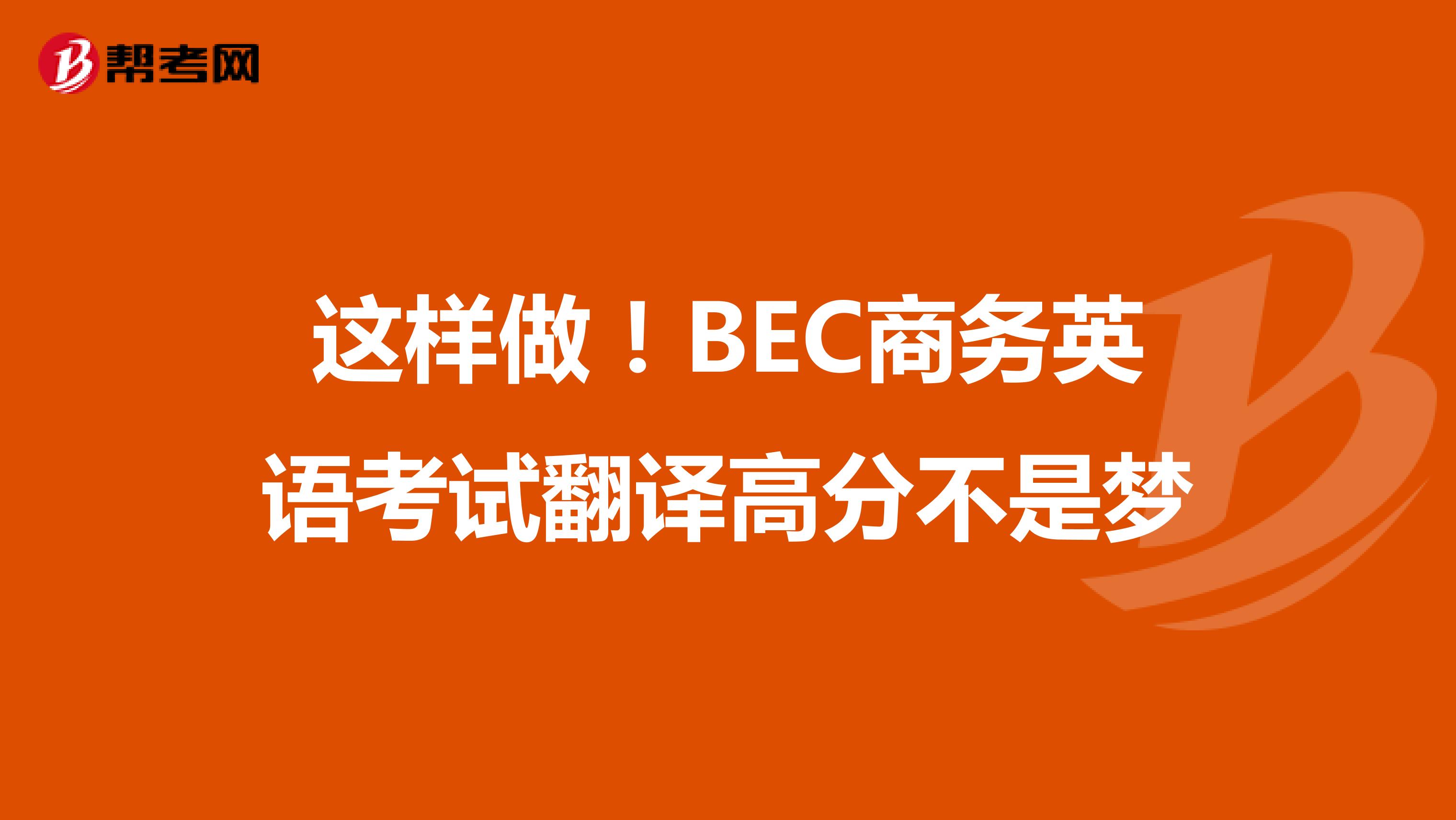 这样做！BEC商务英语考试翻译高分不是梦