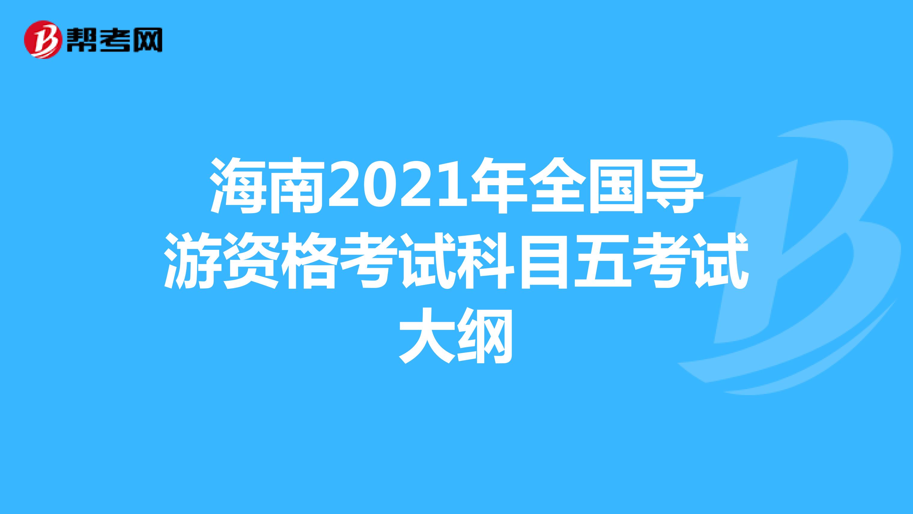 海南2021年全国导游资格考试科目五考试大纲