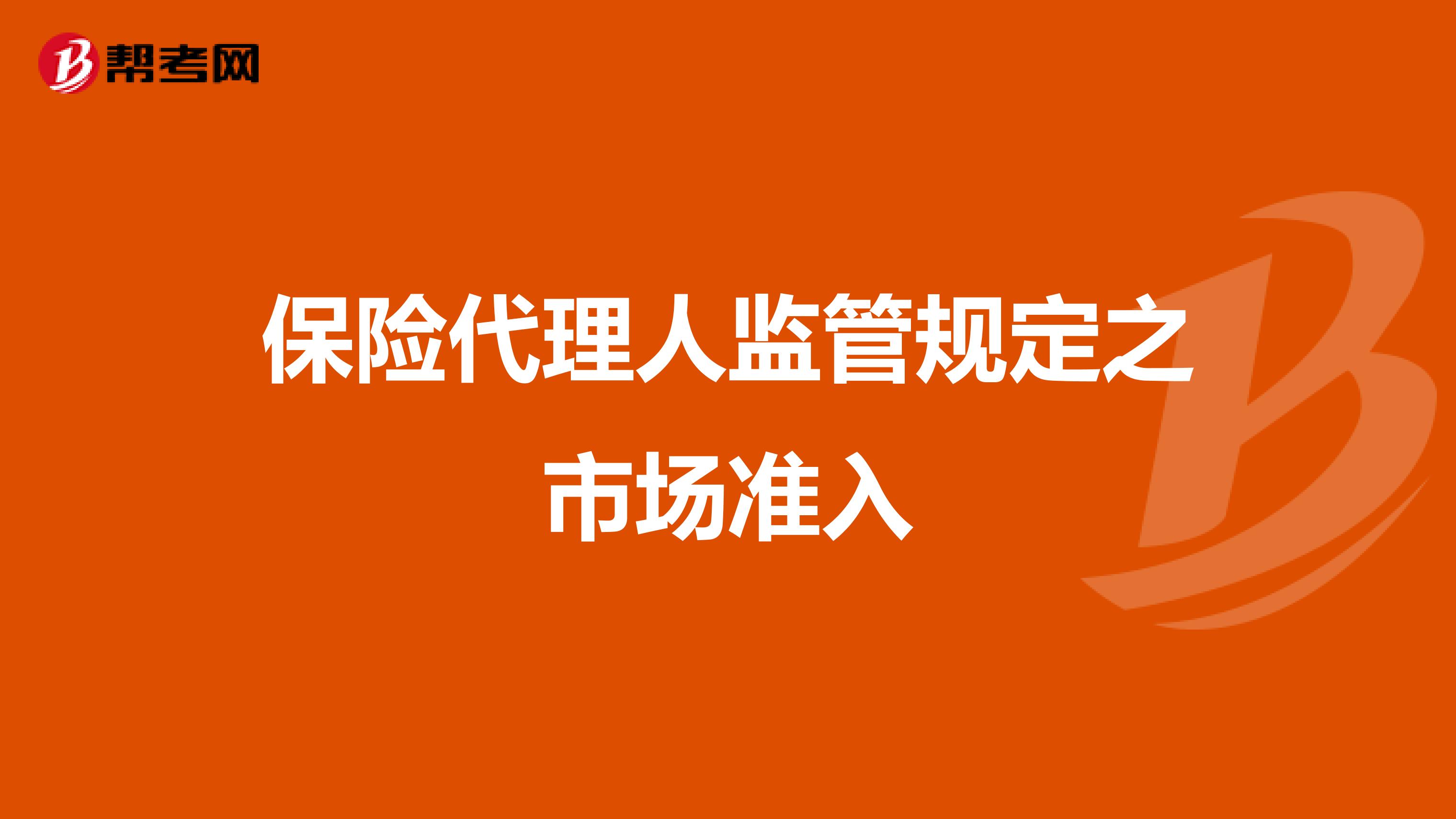 保险代理人监管规定之市场准入