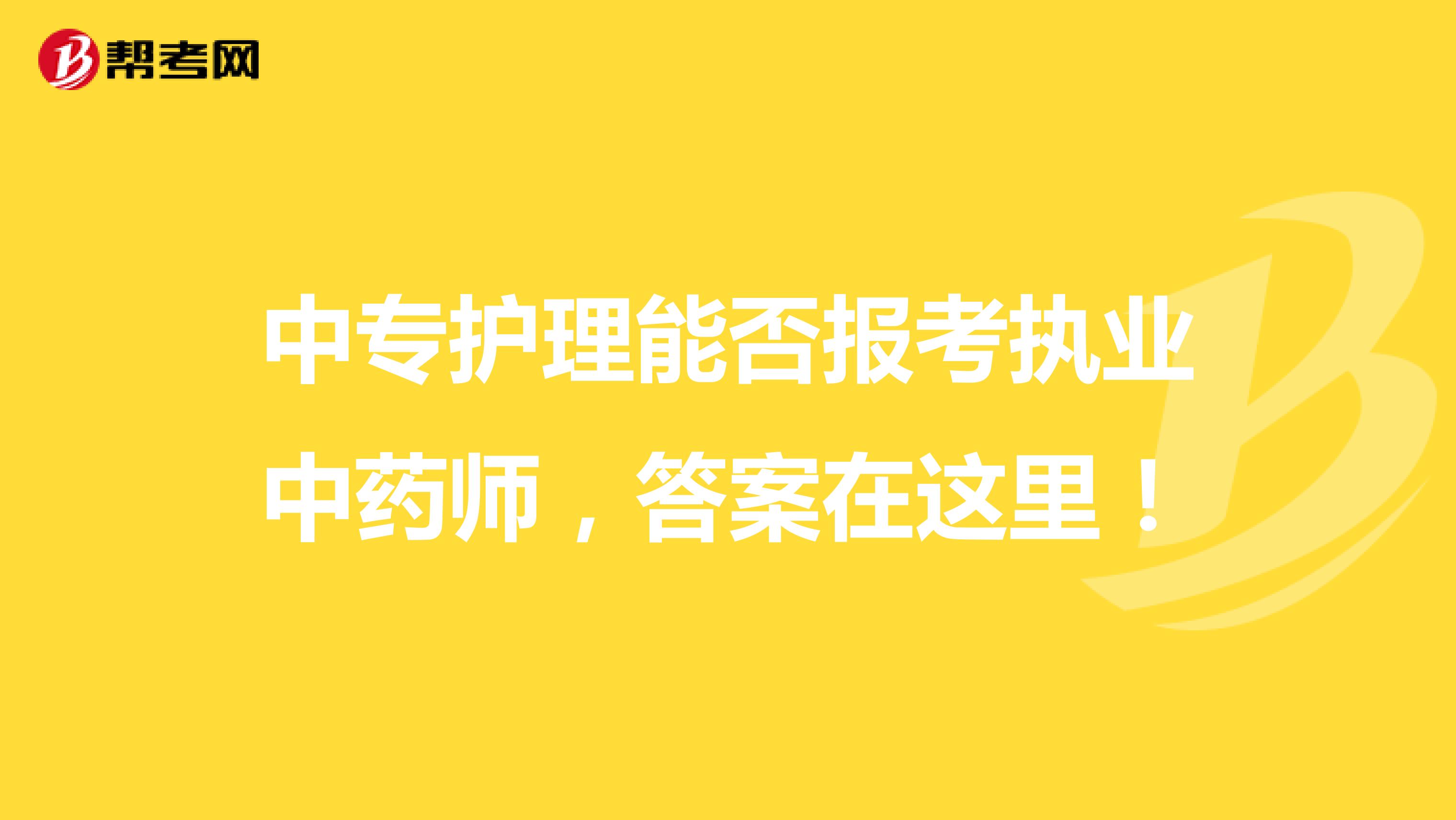 中专护理能否报考执业中药师，答案在这里！