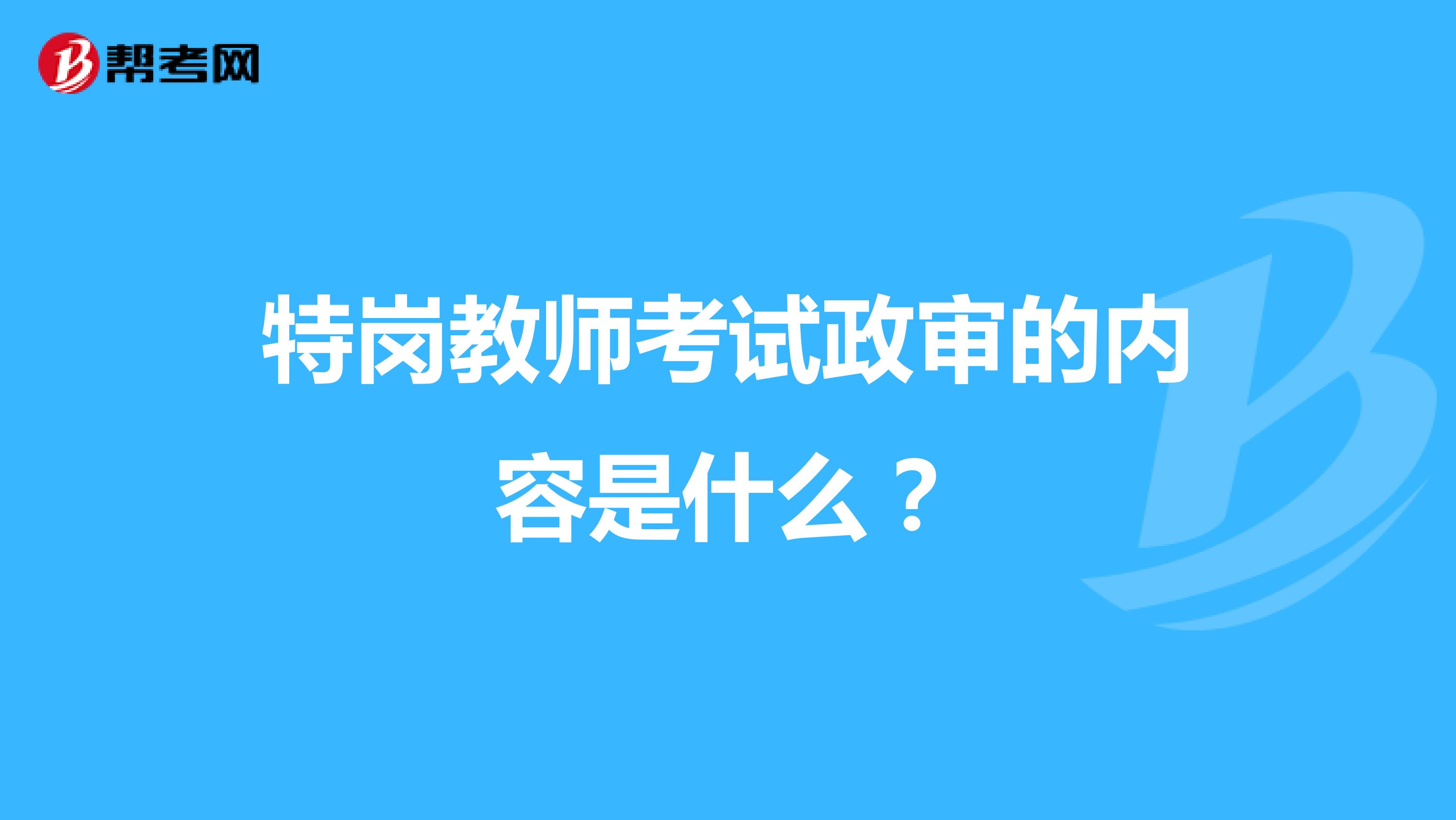 特岗教师考试政审的内容是什么？