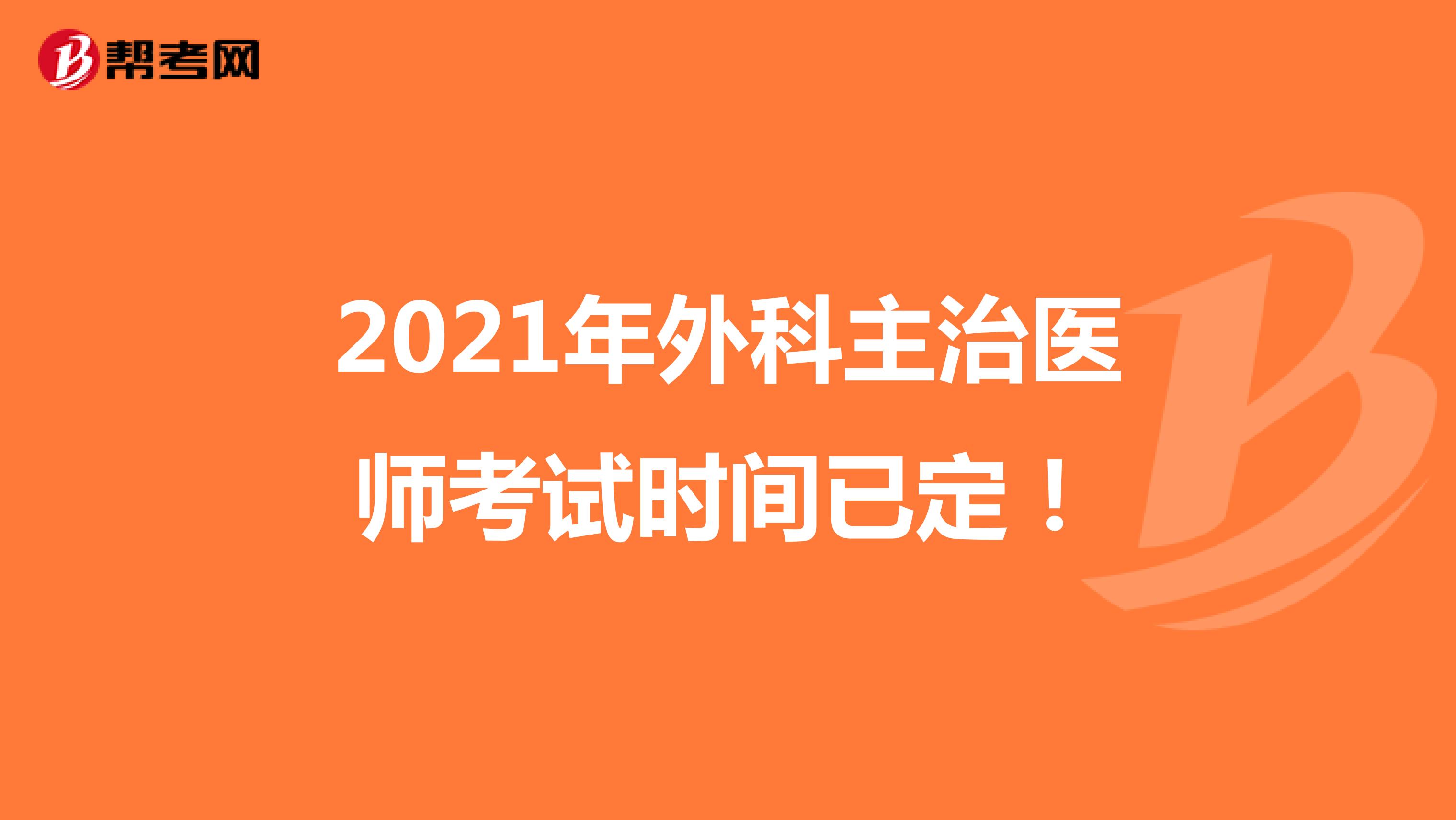 2021年外科主治医师考试时间已定！