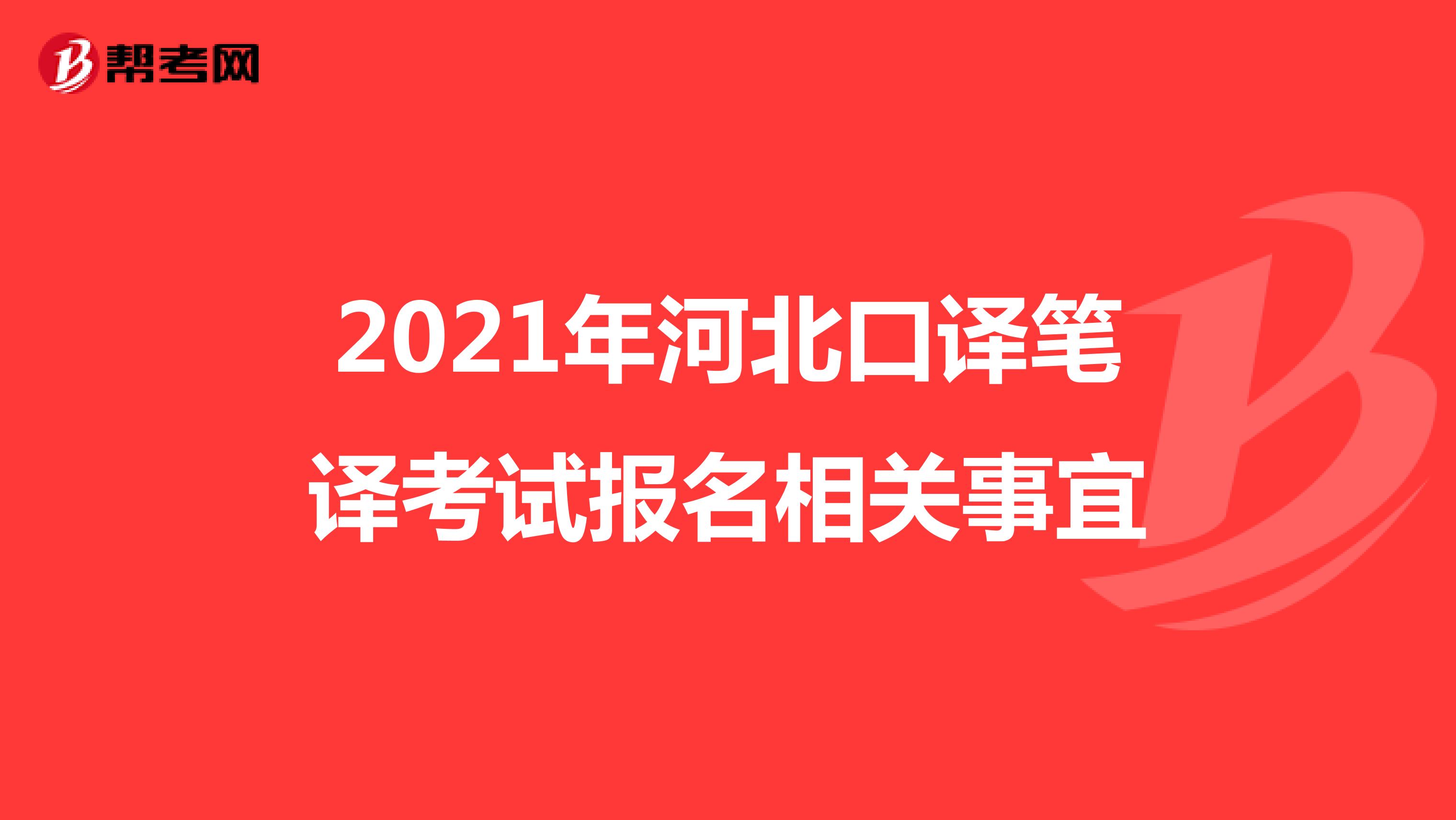 2021年河北口译笔译考试报名相关事宜