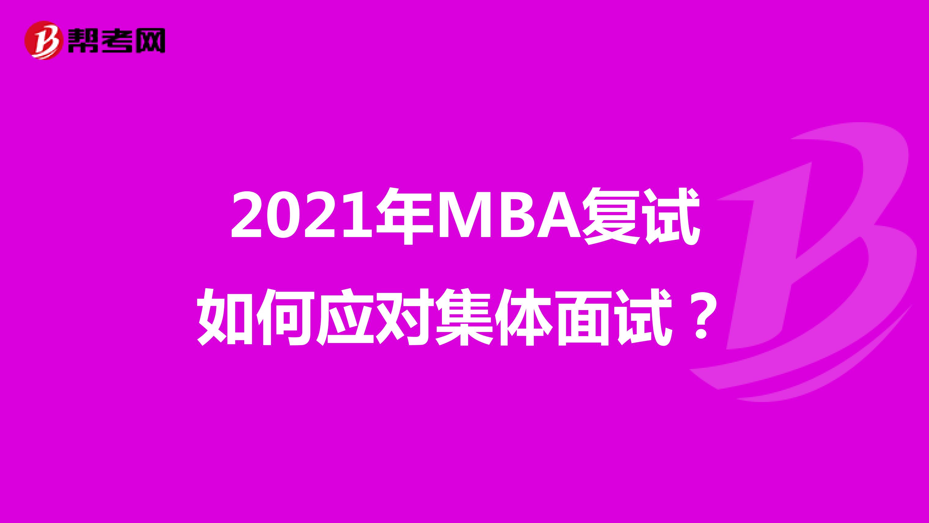 2021年MBA复试时如何应对集体面试？