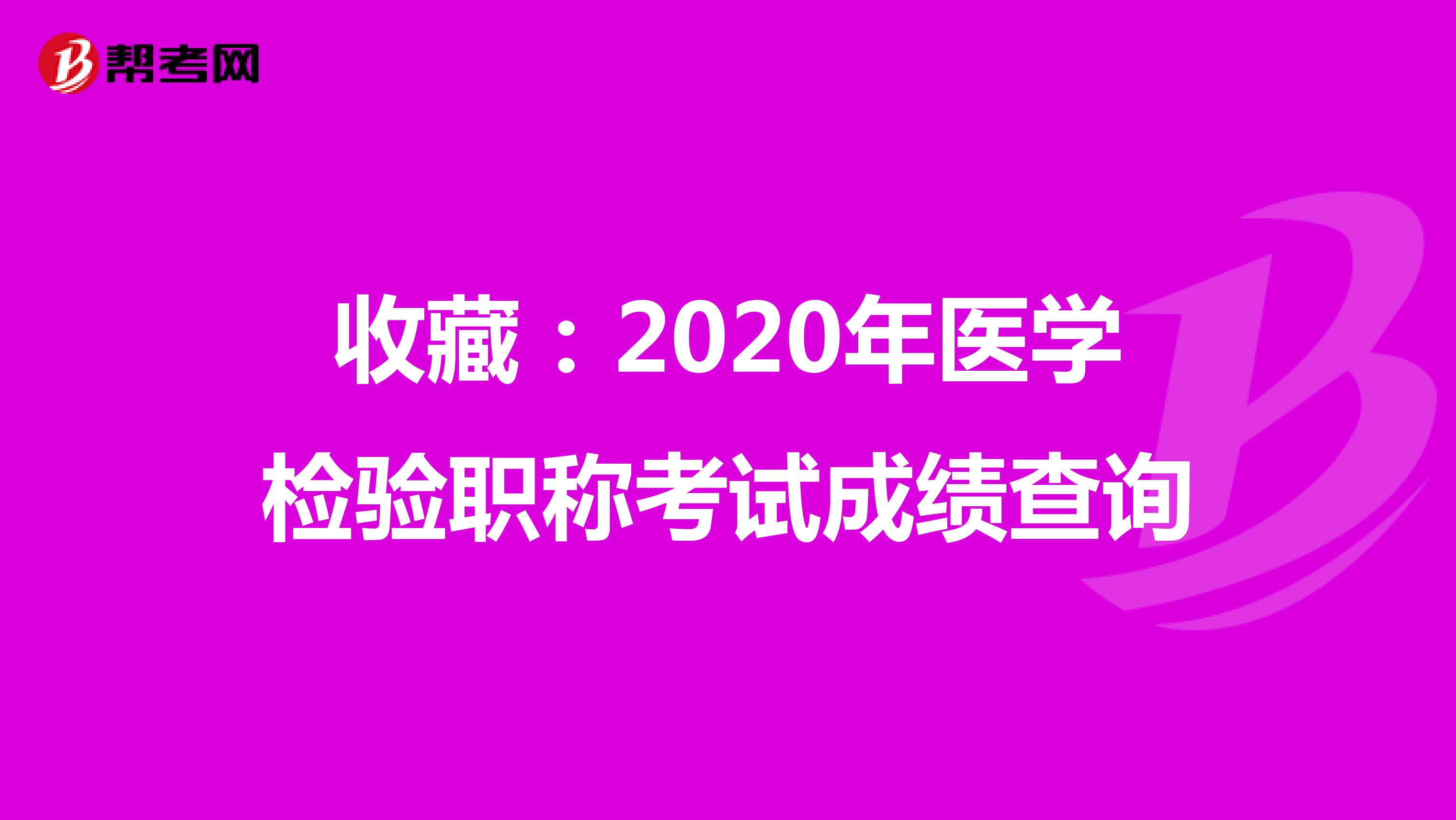 收藏：2020年医学检验职称考试成绩查询