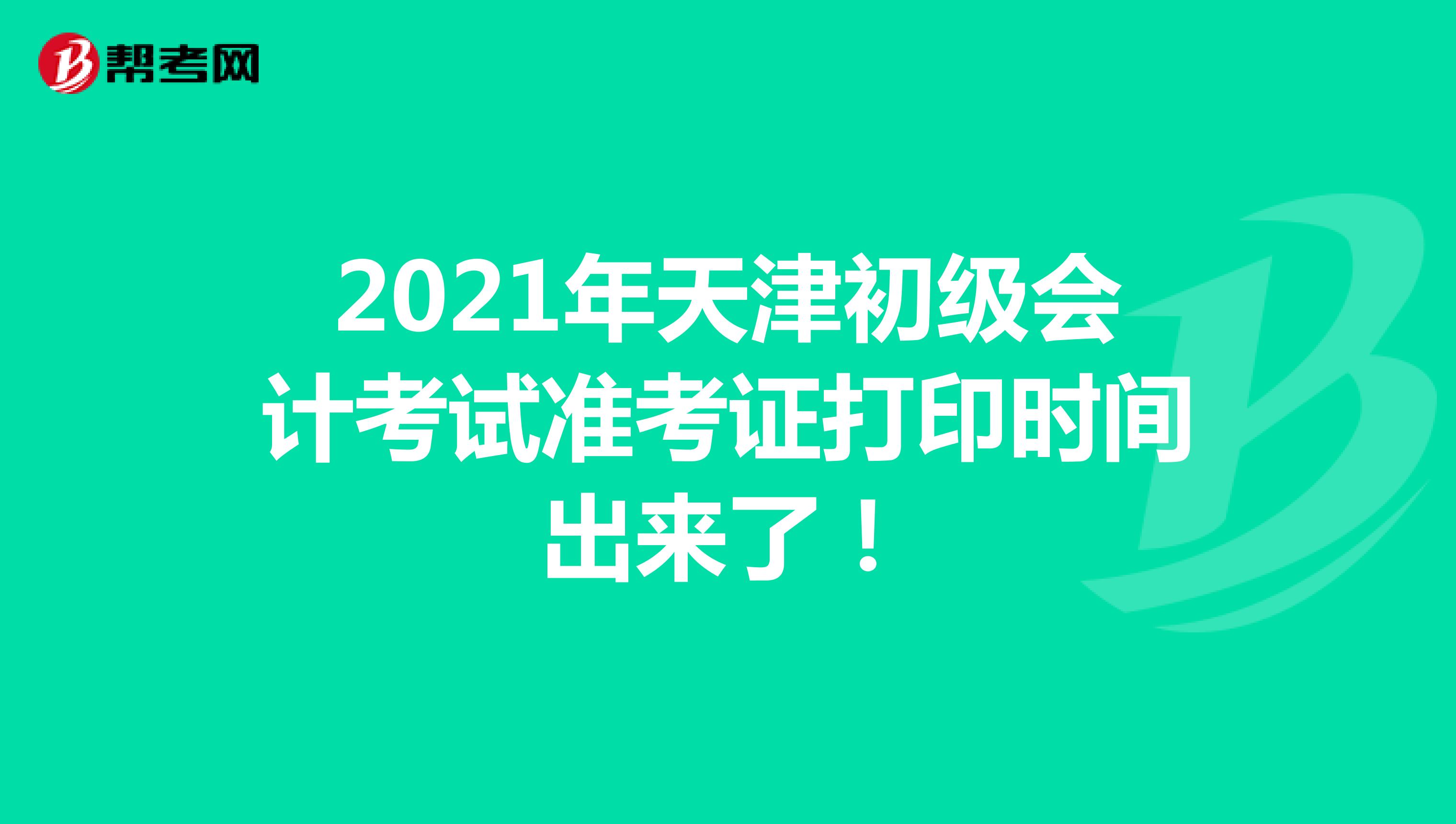 2021年天津初级会计考试准考证打印时间出来了！
