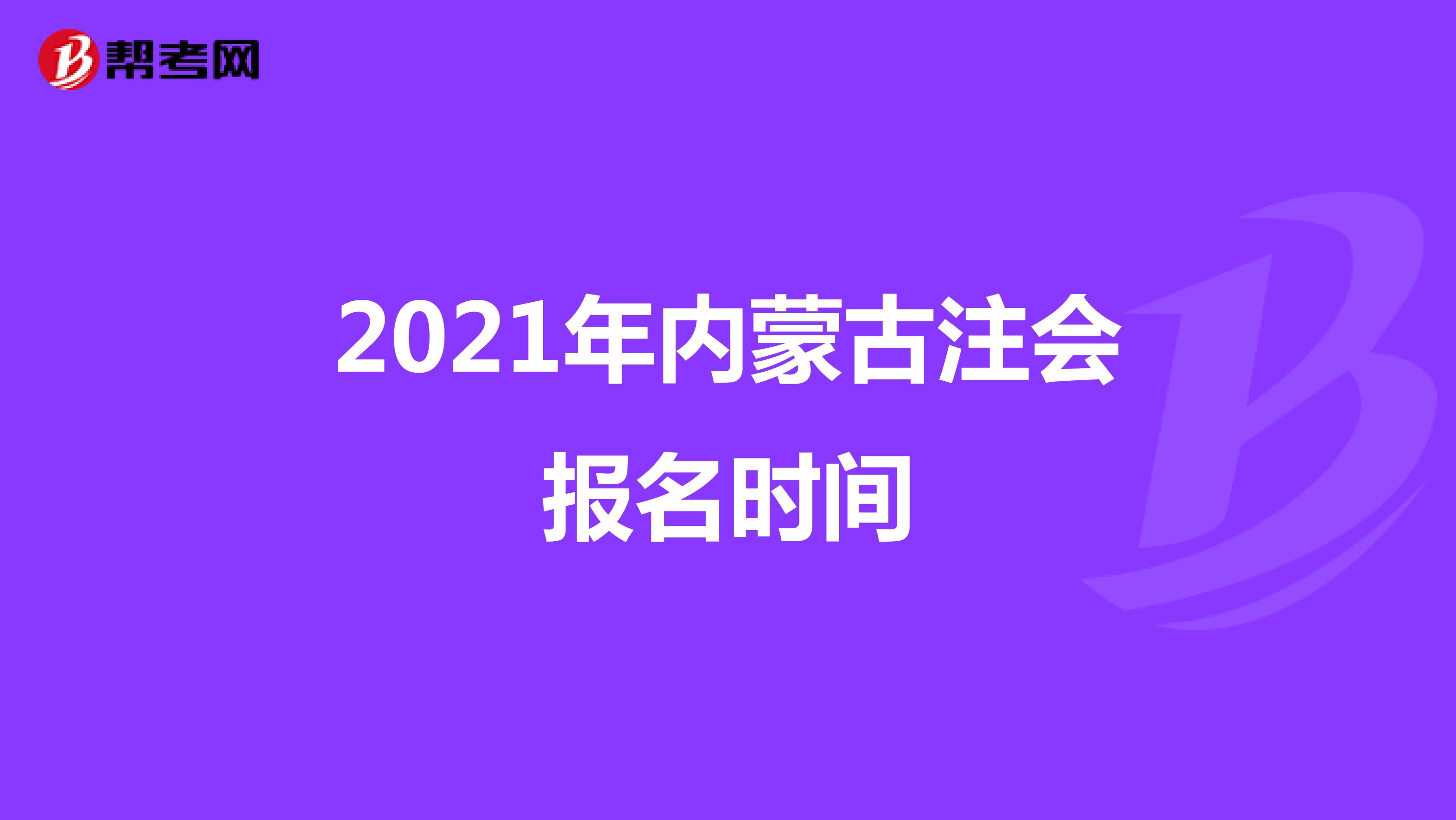 2021年內(nèi)蒙古注會報名時間