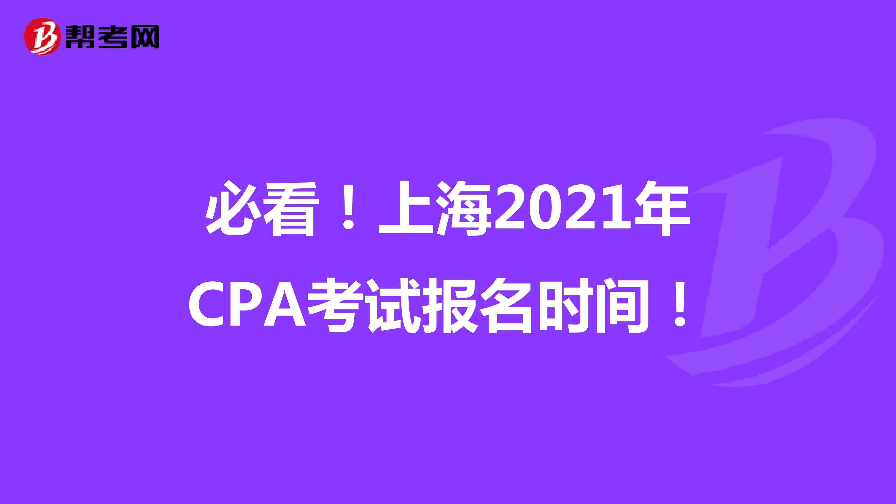 必看！上海2021年CPA考试报名时间！