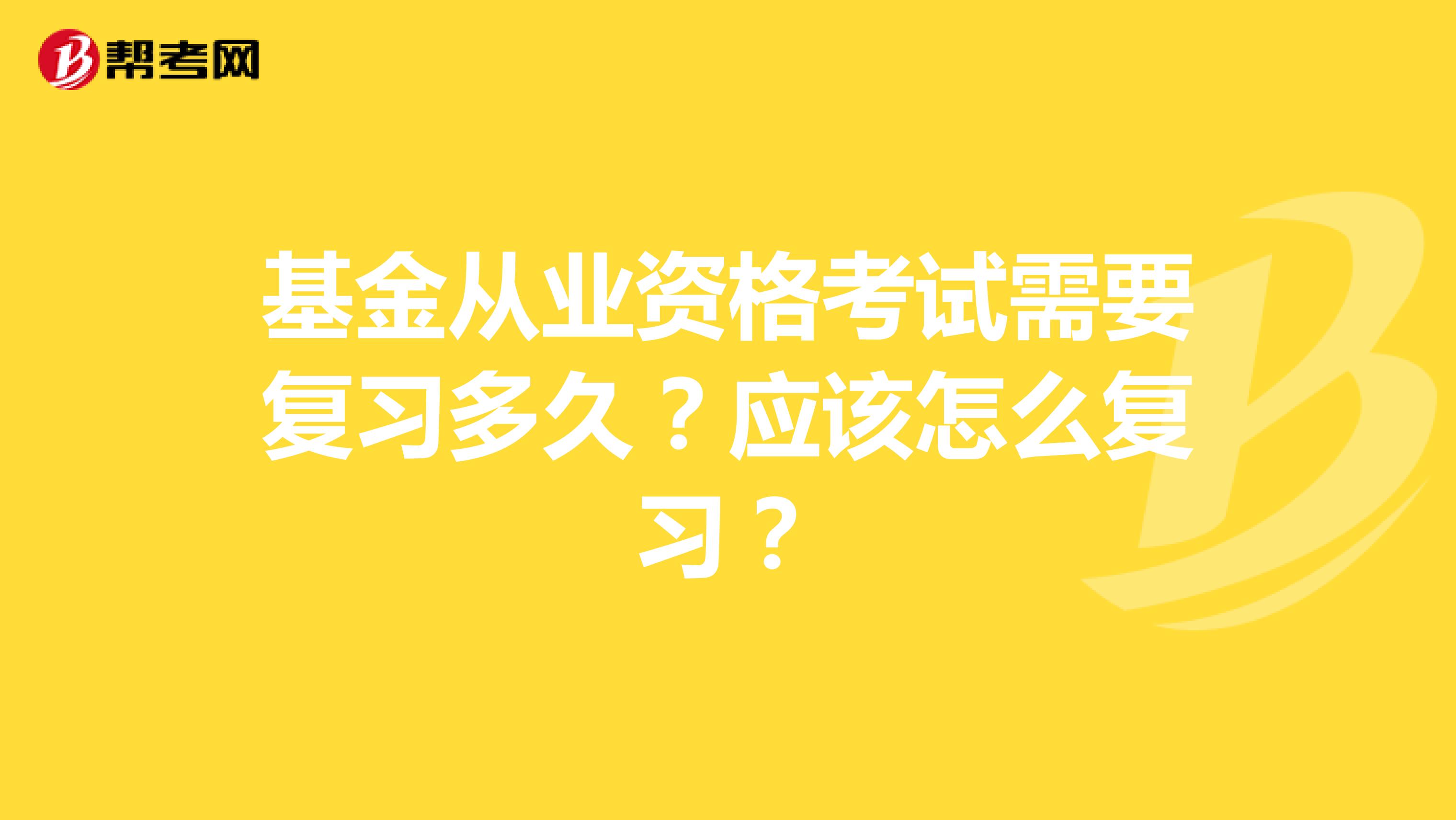 基金从业资格考试需要复习多久？应该怎么复习？