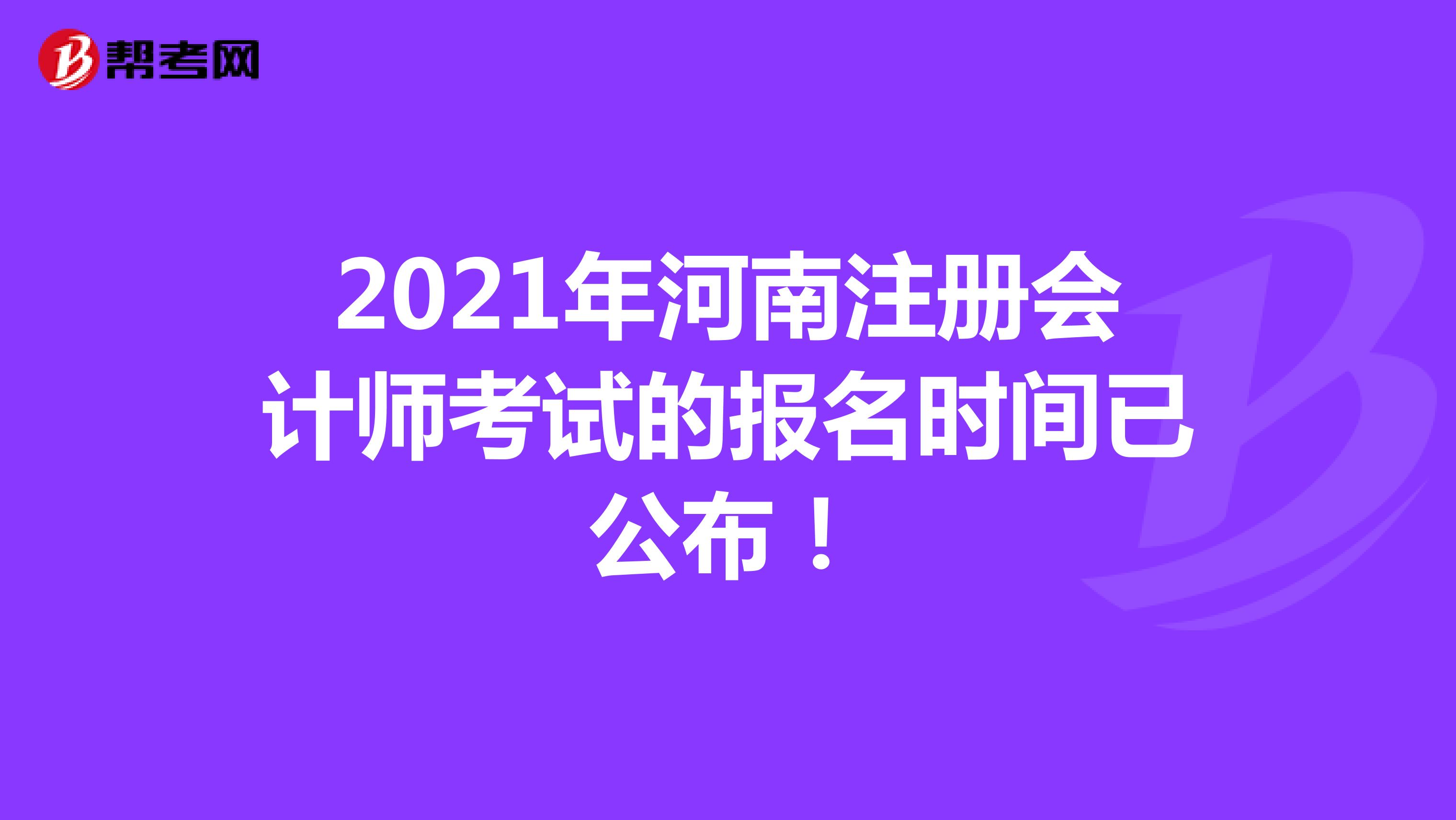 2021年河南注冊會計師考試的報名時間已公布!