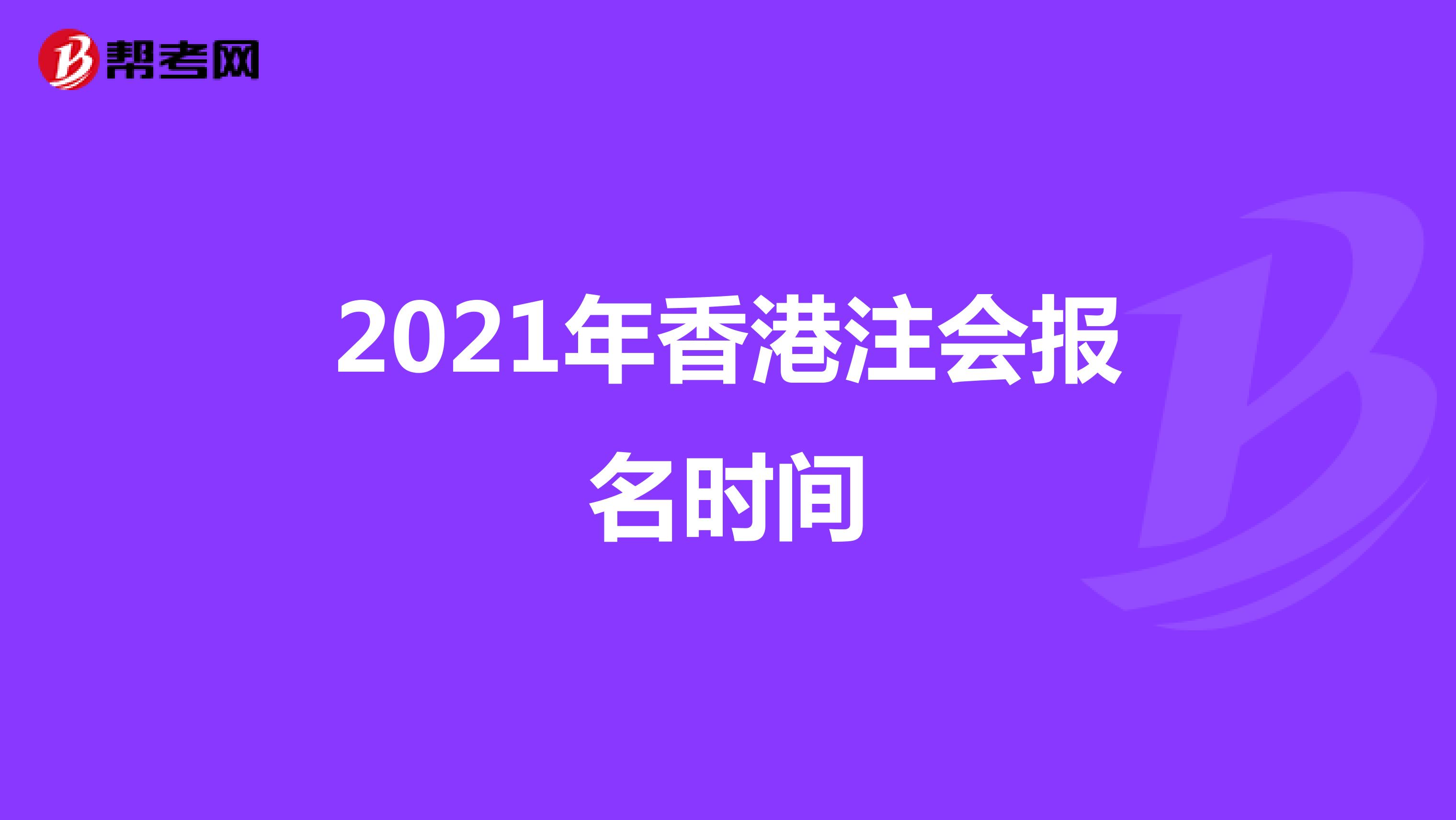 2021年香港注会报名时间