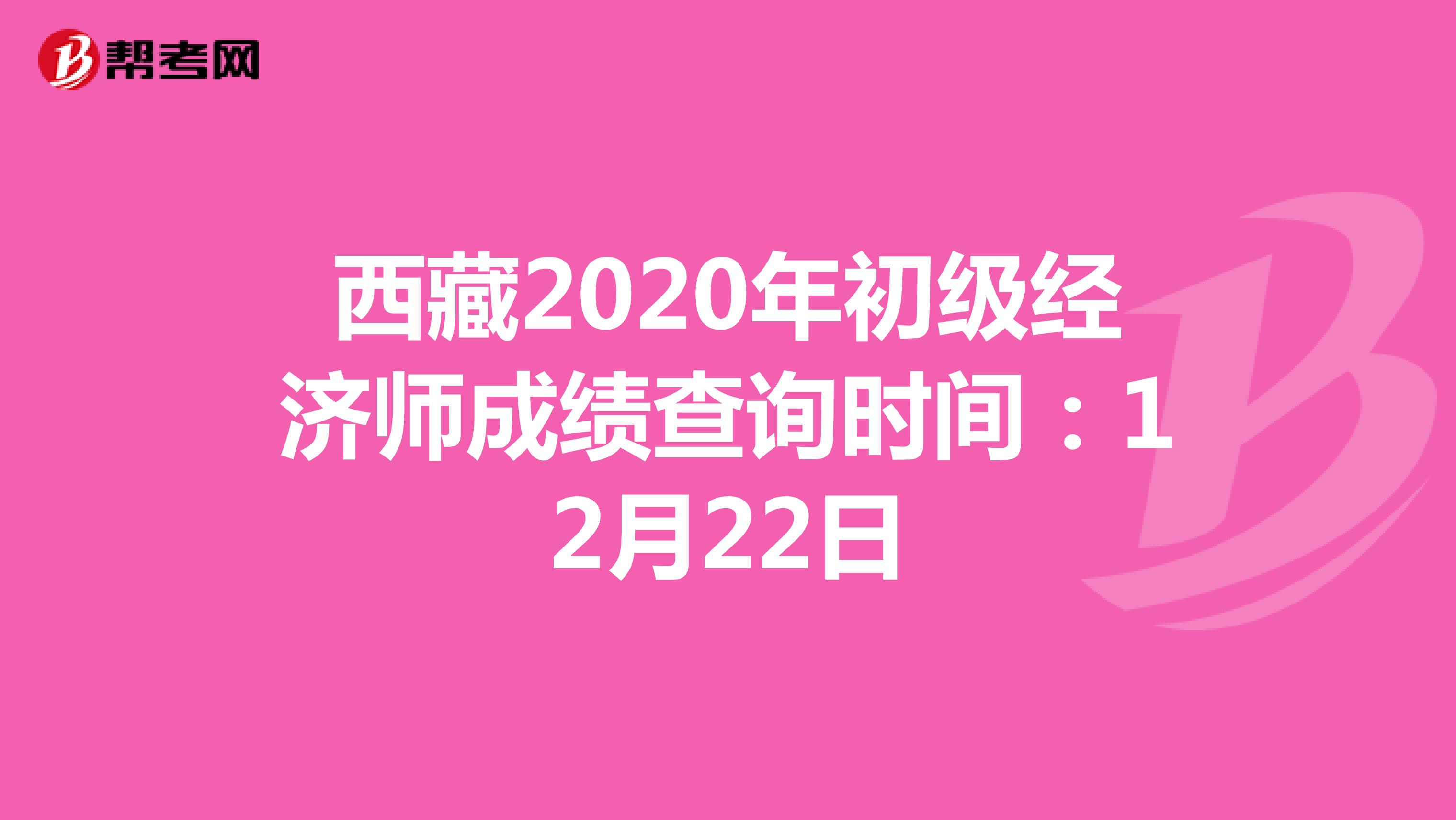 西藏2020年初级经济师成绩查询时间：12月22日