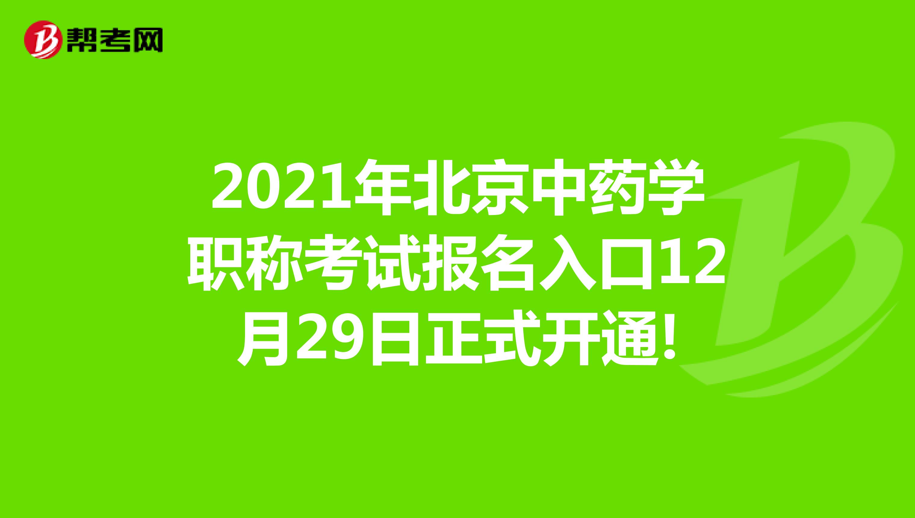 2021年北京中药学职称考试报名入口12月29日正式开通!