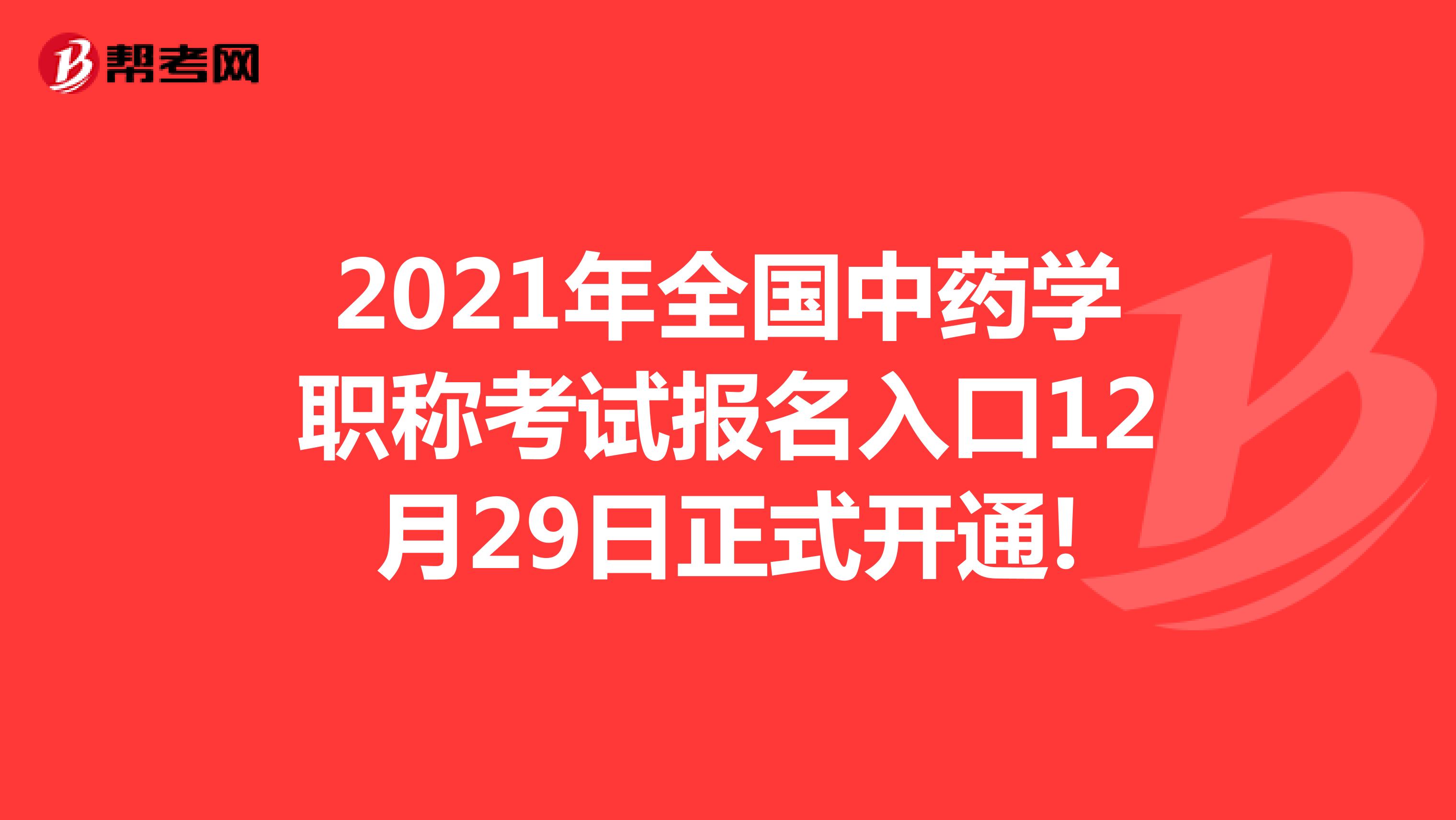 2021年全国中药学职称考试报名入口12月29日正式开通!