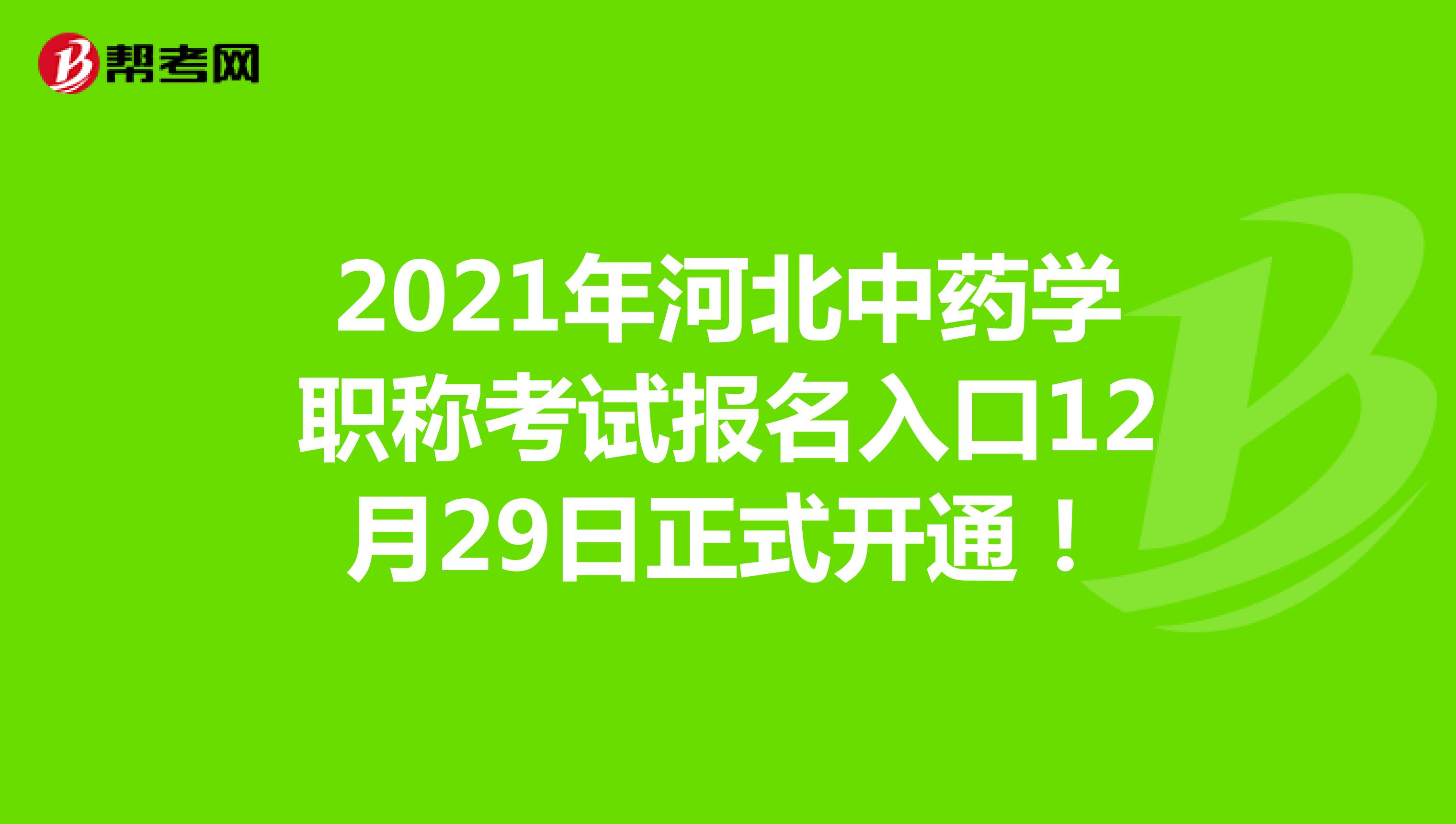 2021年河北中药学职称考试报名入口12月29日正式开通！