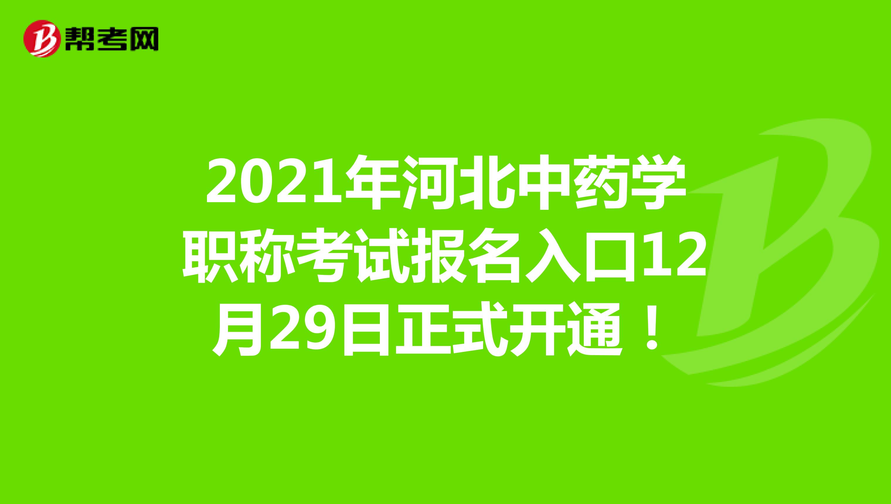 2021年河北中藥學職稱考試報名入口12月29日正式開通！