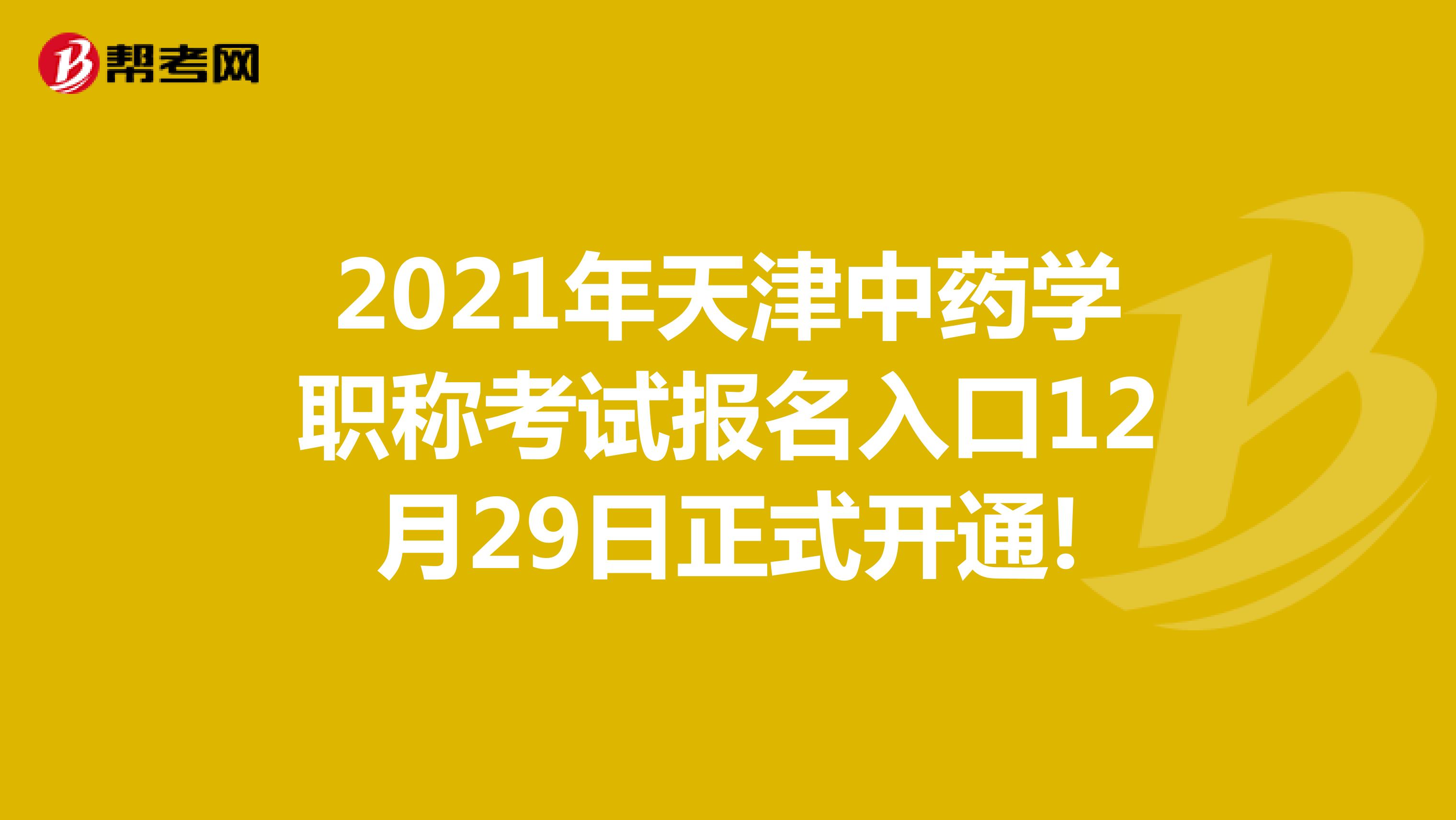 2021年天津中药学职称考试报名入口12月29日正式开通!