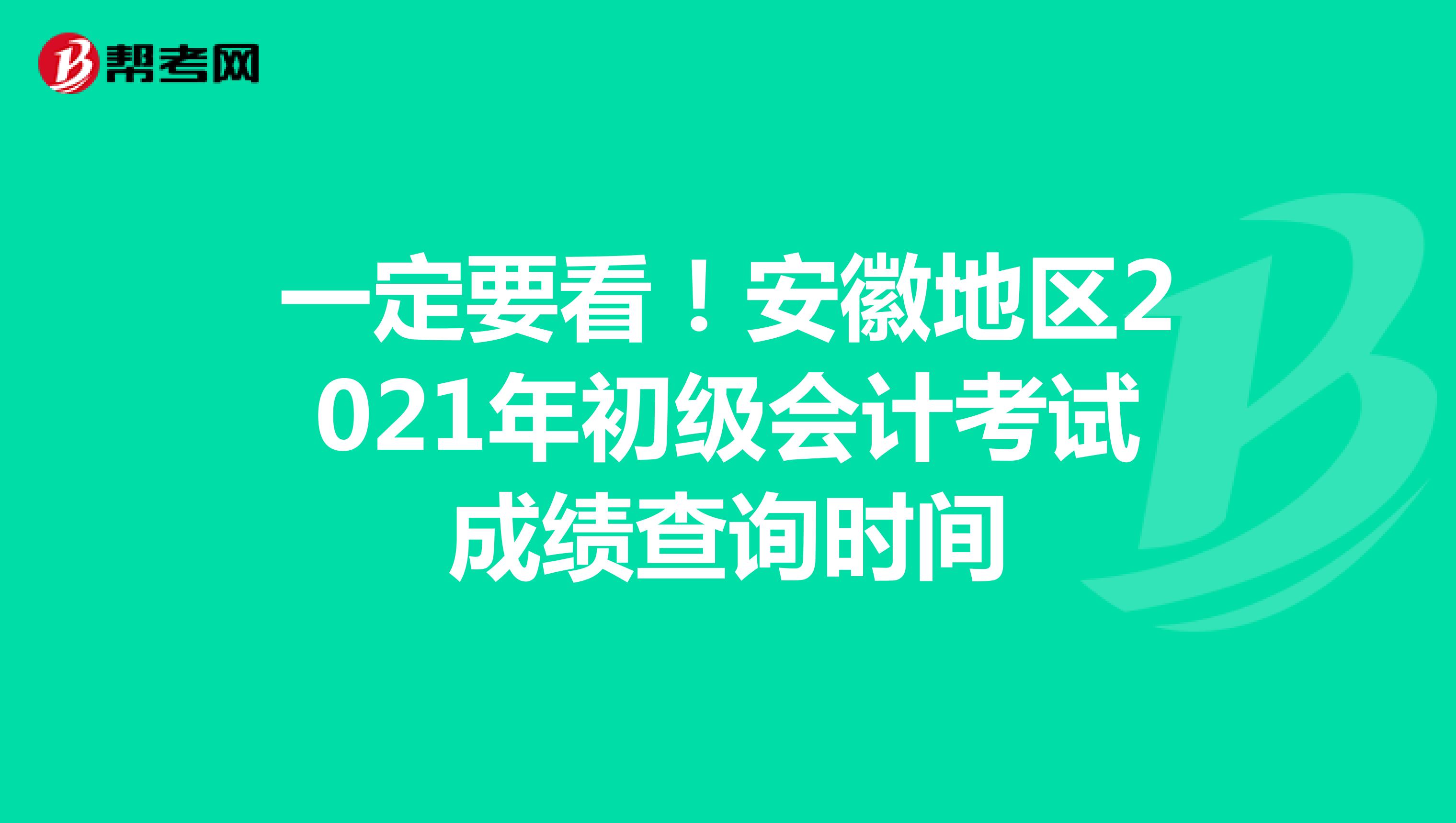 一定要看！安徽地區(qū)2021年初級(jí)會(huì)計(jì)考試成績(jī)查詢時(shí)間