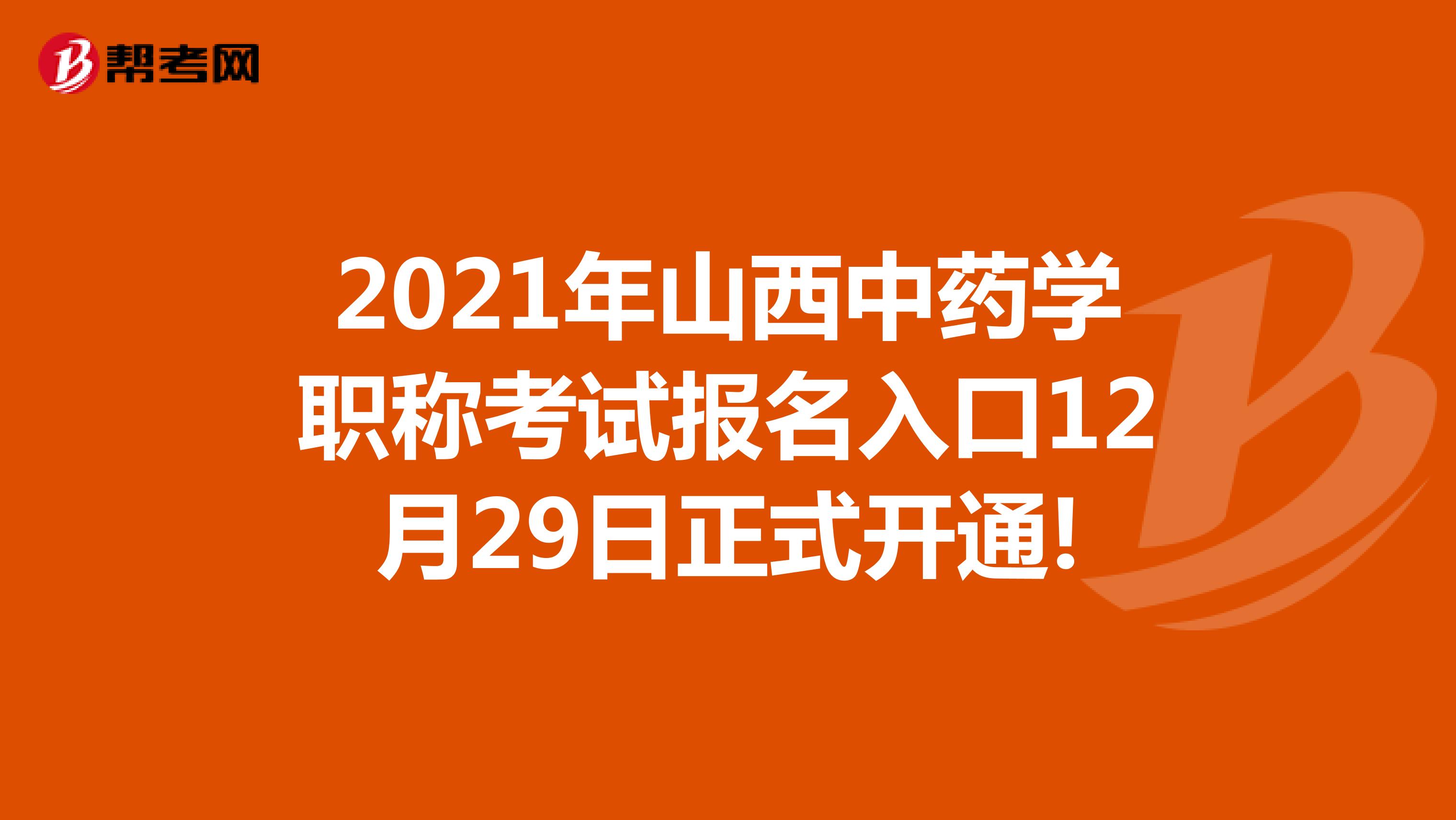 2021年山西中藥學職稱考試報名入口12月29日正式開通!