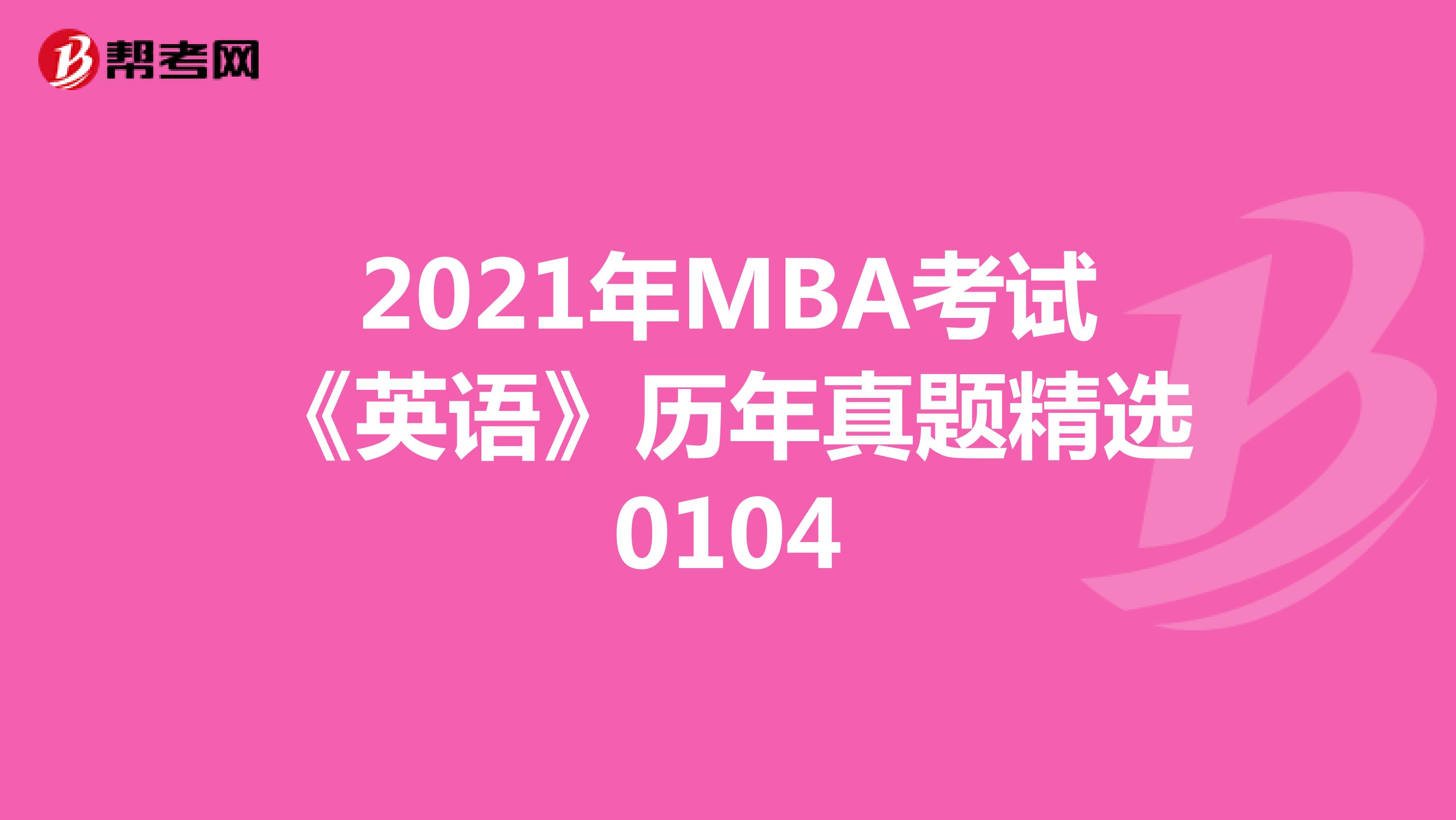 2021年MBA考试《英语》历年真题精选0104