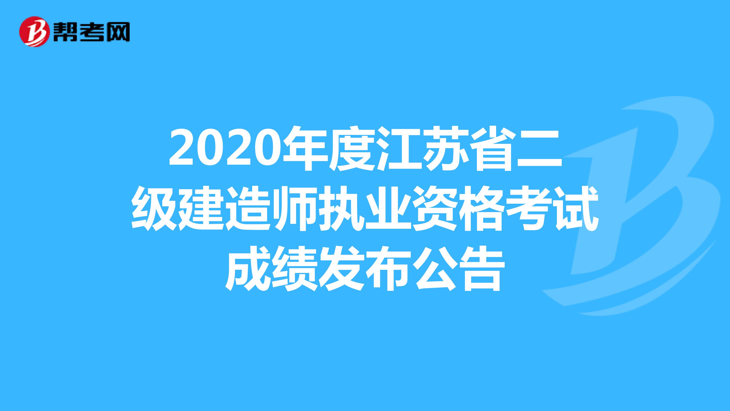2020年度江苏省二级建造师执业资格考试成绩发布公告